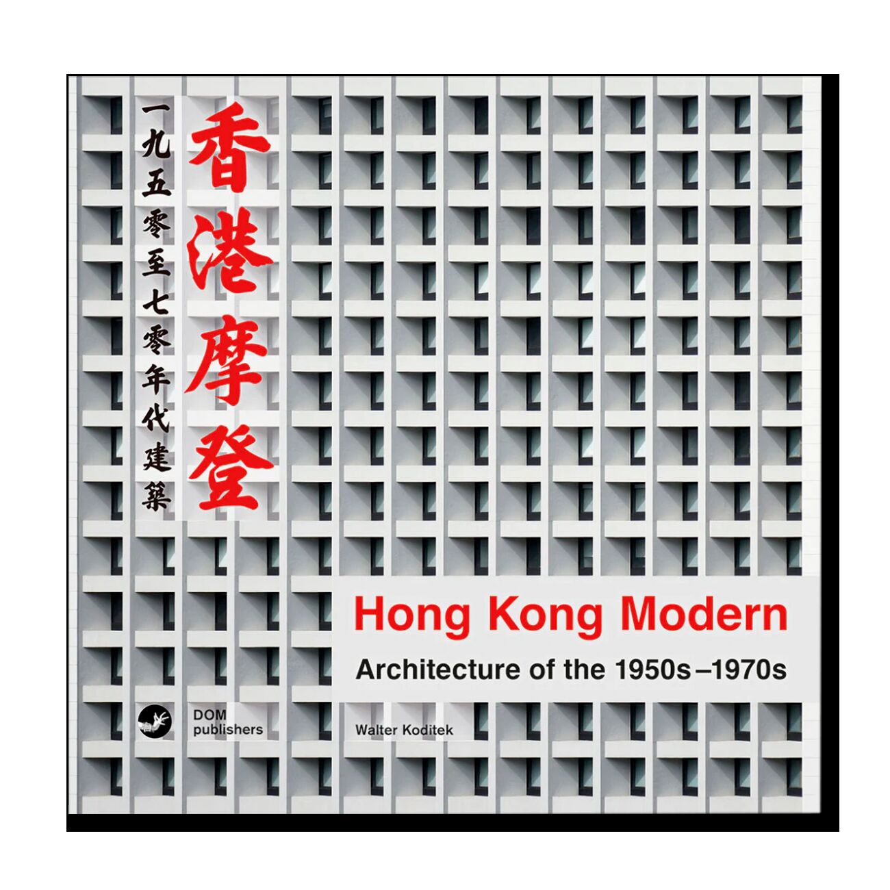 Hong Kong Modern / Модернистский Гонконг. Архитектура 1950-1970-х годов (Английский)