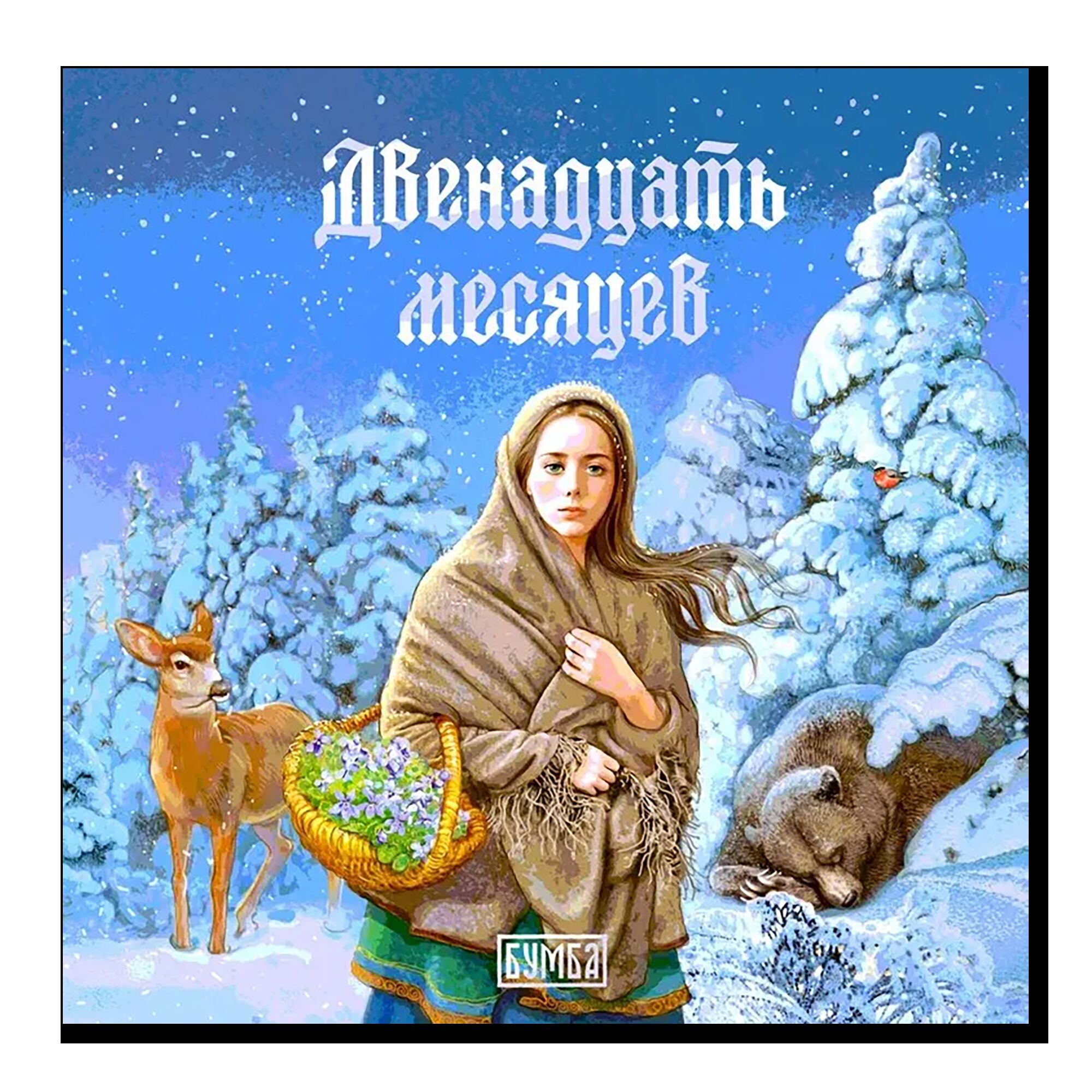 Двенадцать месяцев 