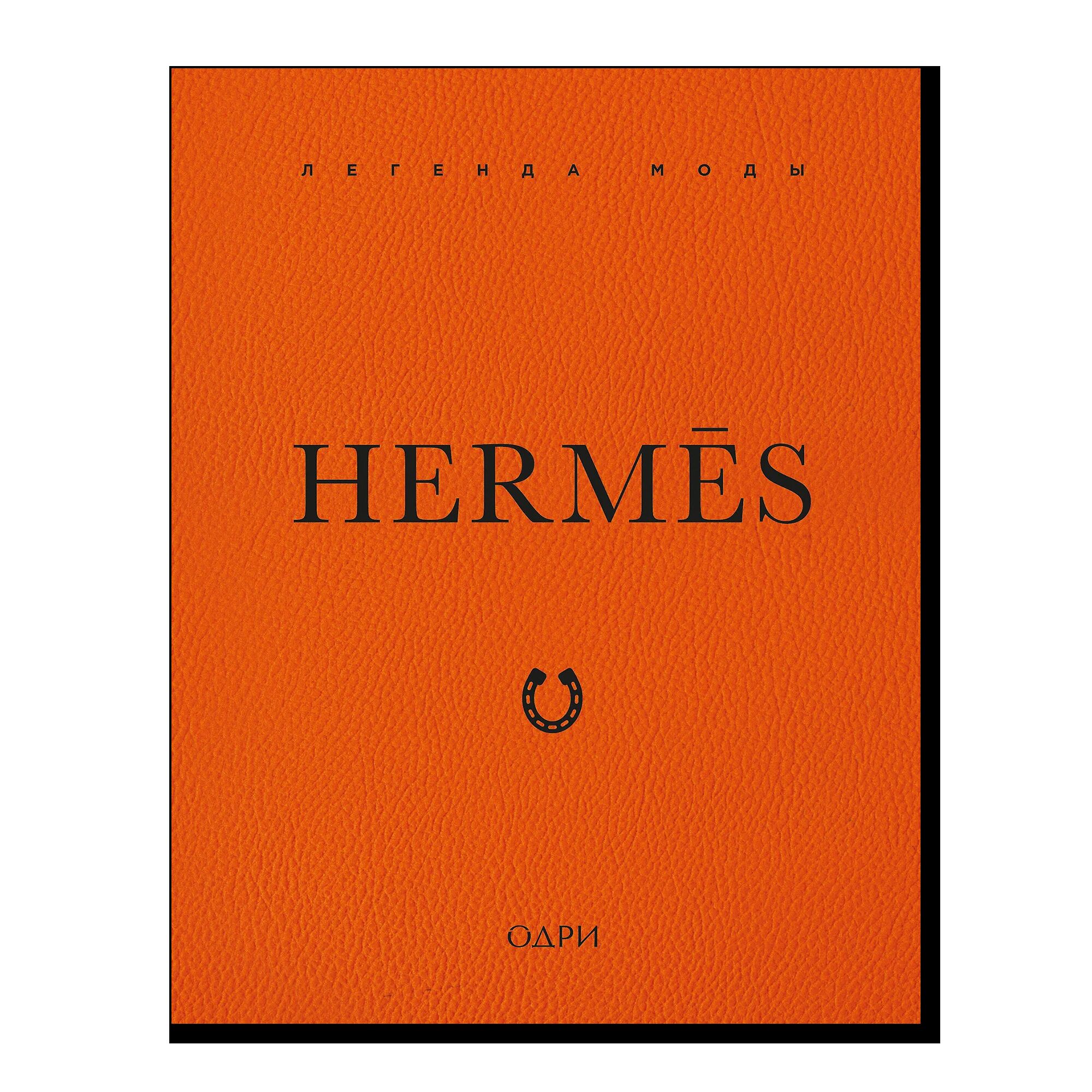 Hermès. Легенда моды