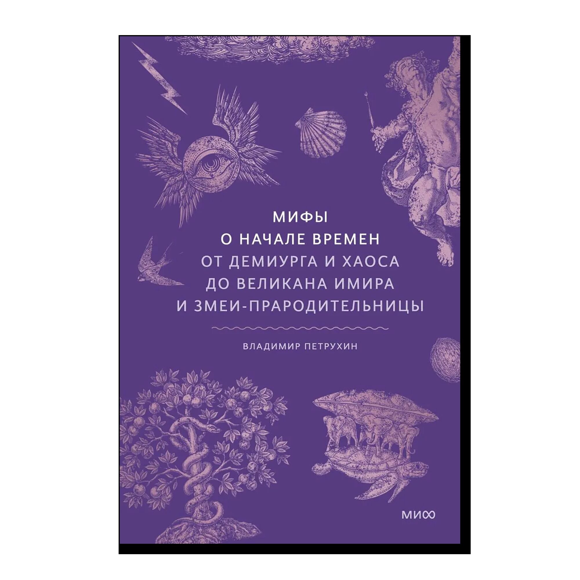 Мифы о начале времен. От Демиурга и Хаоса до великана Имира и Змеи-прародительницы