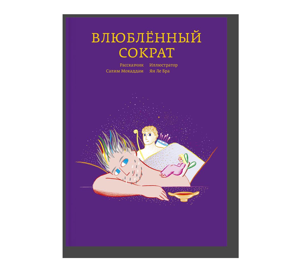 Влюблённый Сократ