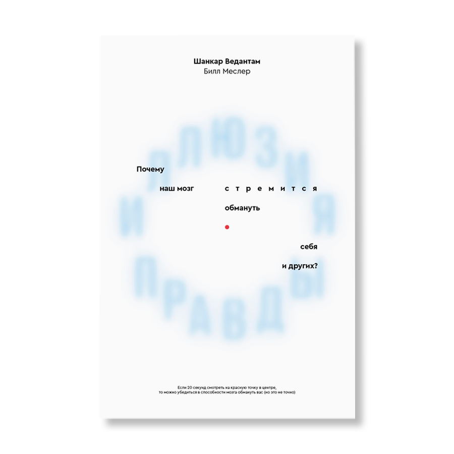 Иллюзия правды. Почему наш мозг стремится обмануть себя и других? | Мы  рекомендуем | купить в магазине Музея «Гараж»
