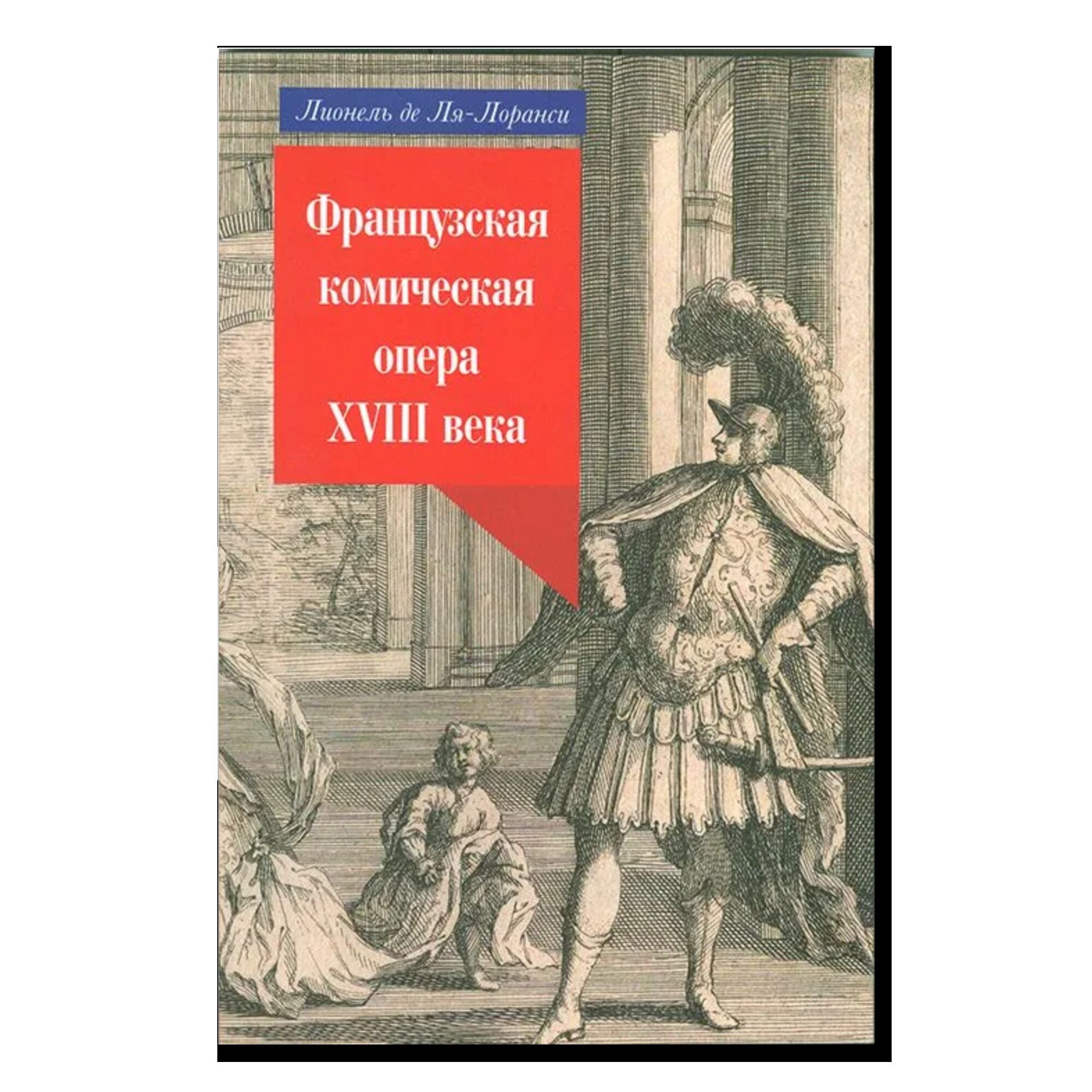 Французская комическая опера XVIII века