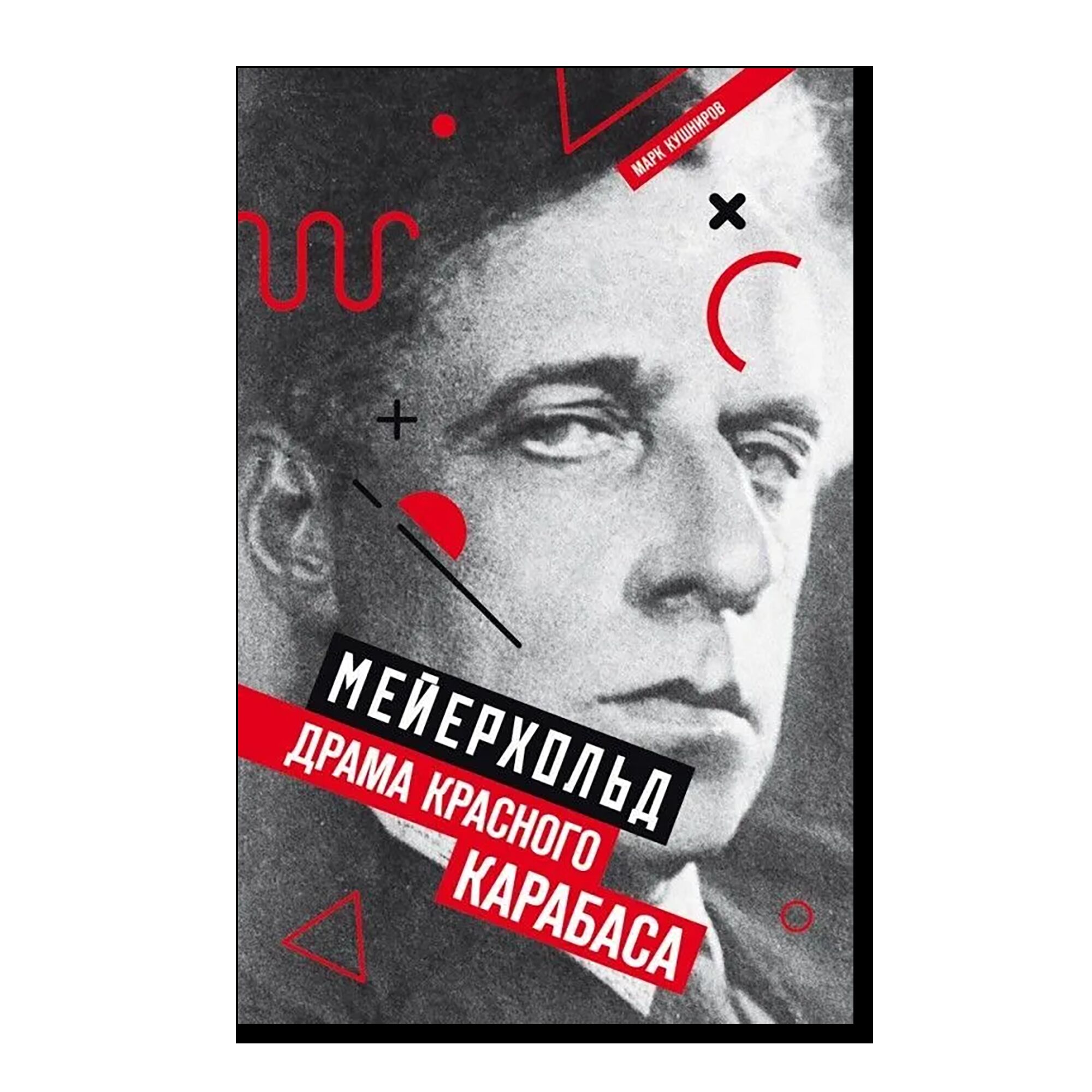Мейерхольд: Драма красного Карабаса