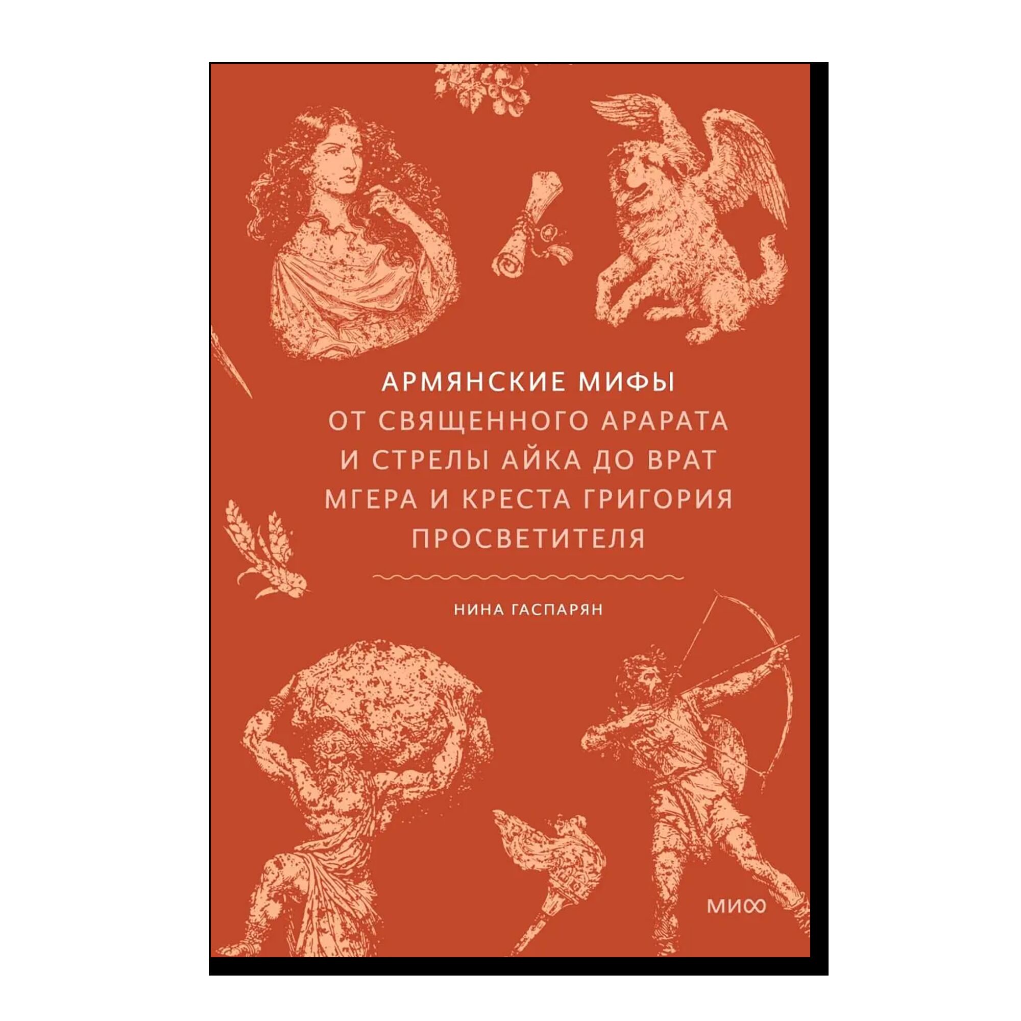 Армянские мифы. От священного Арарата и стрелы Айка до врат Мгера и креста Григория Просветителя