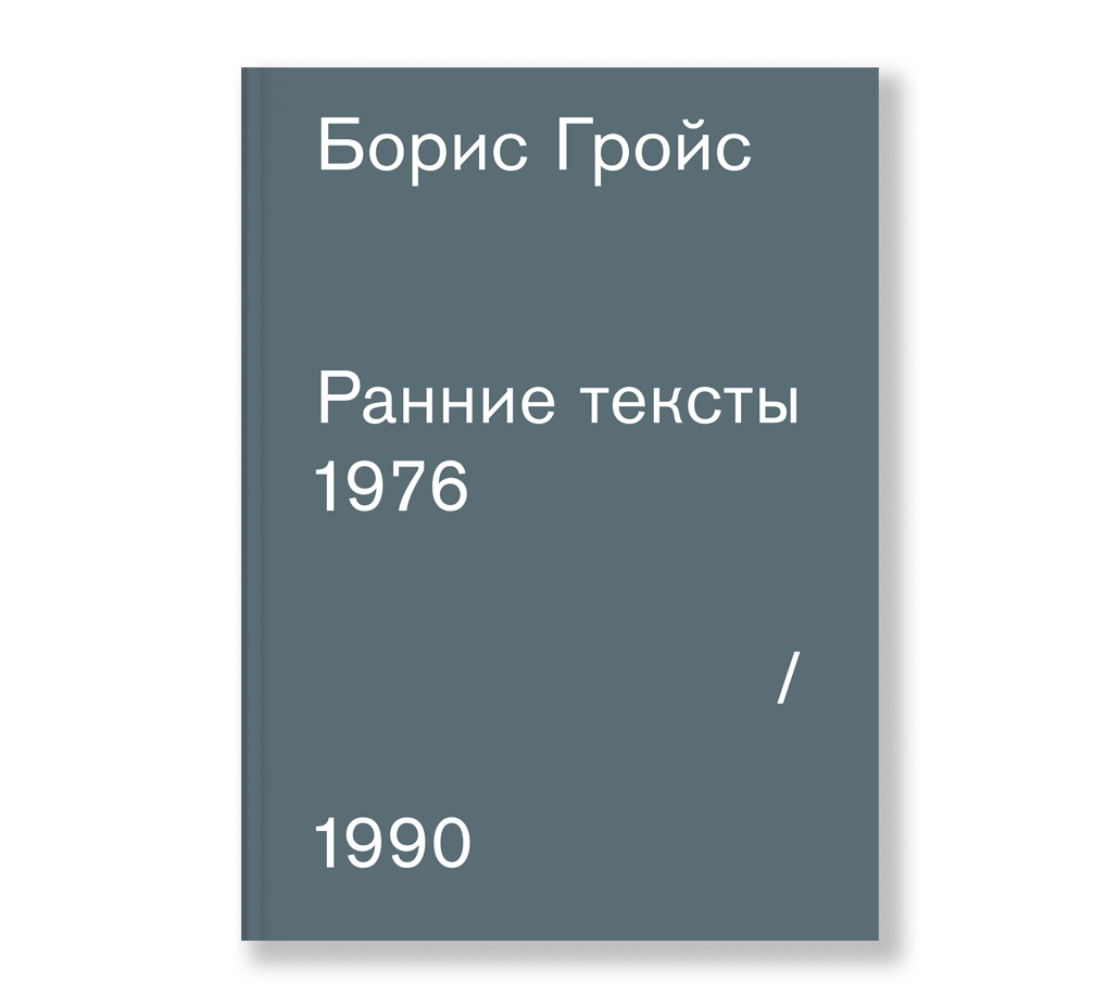 Слова 1990. Борис Гройс книги. Борис Гройс ранние. Гройс Борис "частные случаи". Коммунистический Постскриптум Борис Гройс.