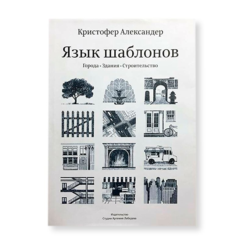 A Pattern Language: Towns, Buildings, Construction | Design