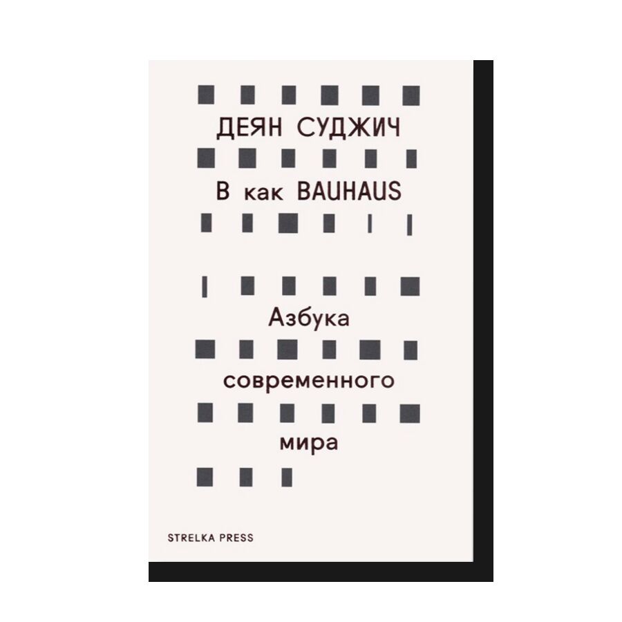 B как Bauhaus. Азбука современного мира