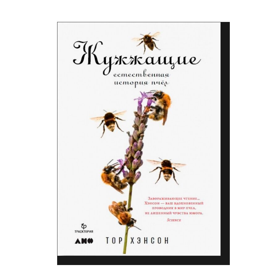 Жужжащие: Естественная история пчел