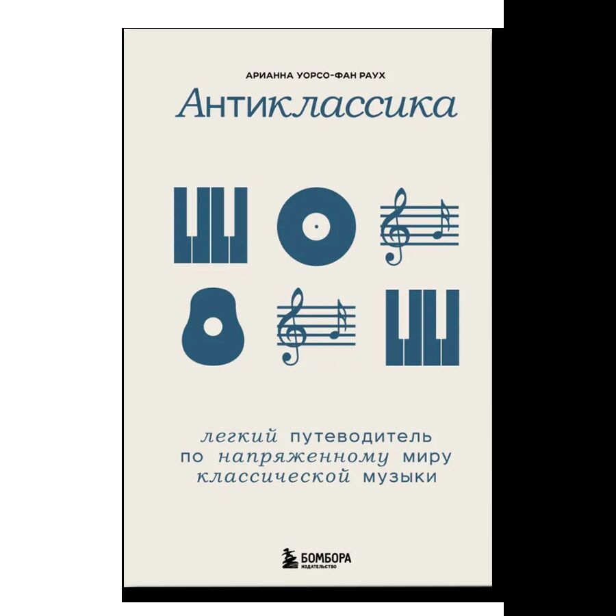 Антиклассика: Легкий путеводитель по напряженному миру классической музыки