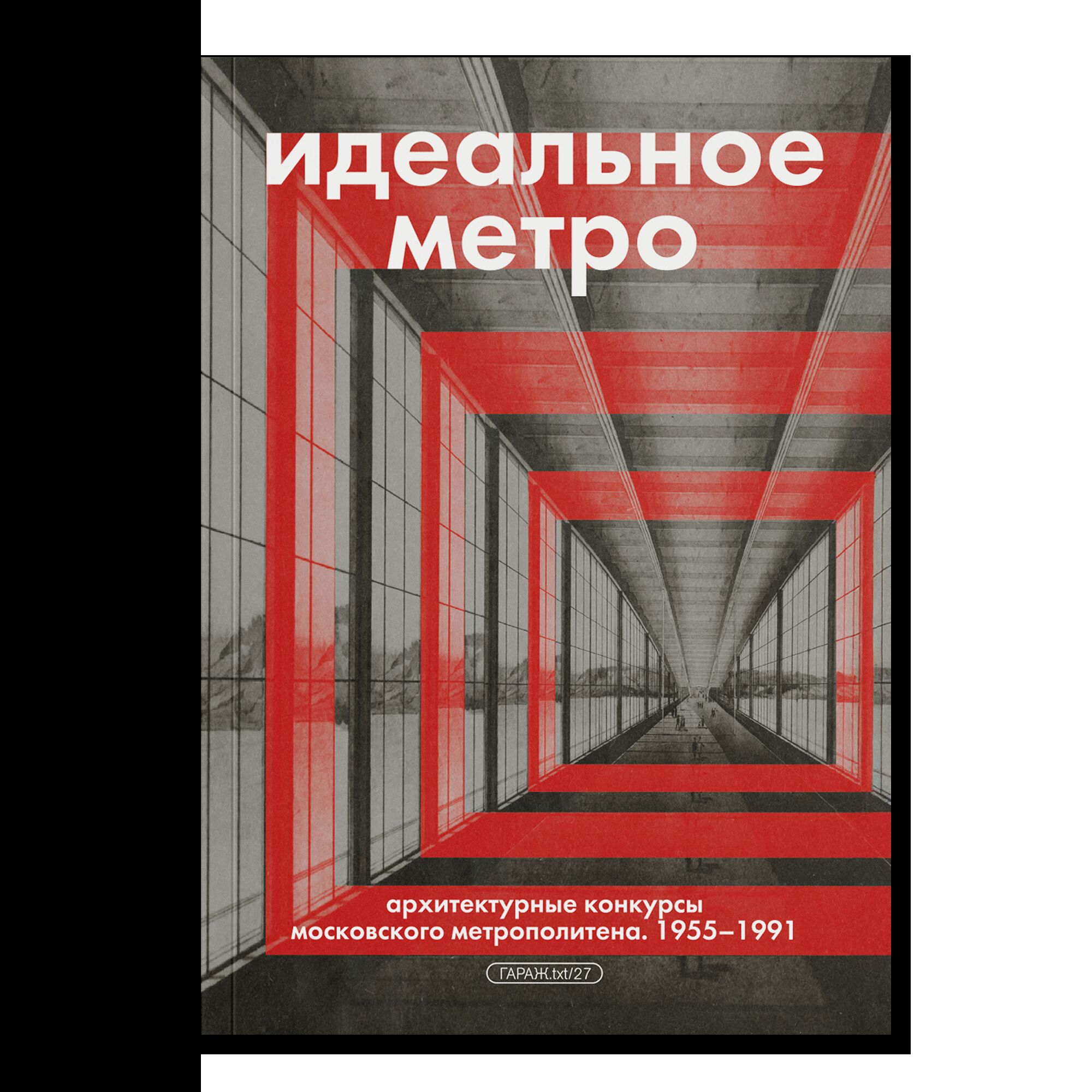 The Ideal Metro: Competition for the architectural design of the Moscow Metro Stations. 1955–1991