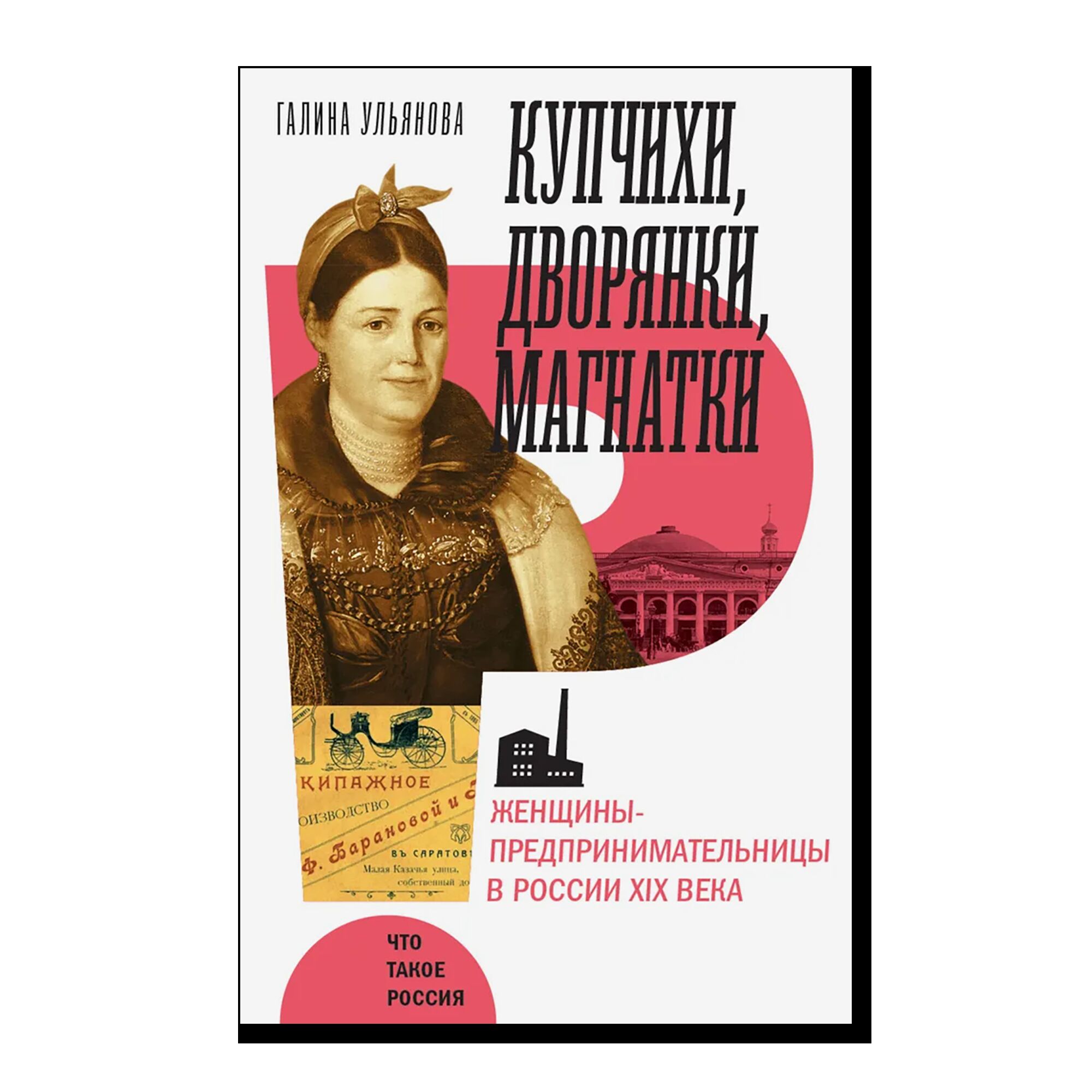 Купчихи, дворянки, магнатки: Женщины-предпринимательницы в России XIX века. (4-е изд.)