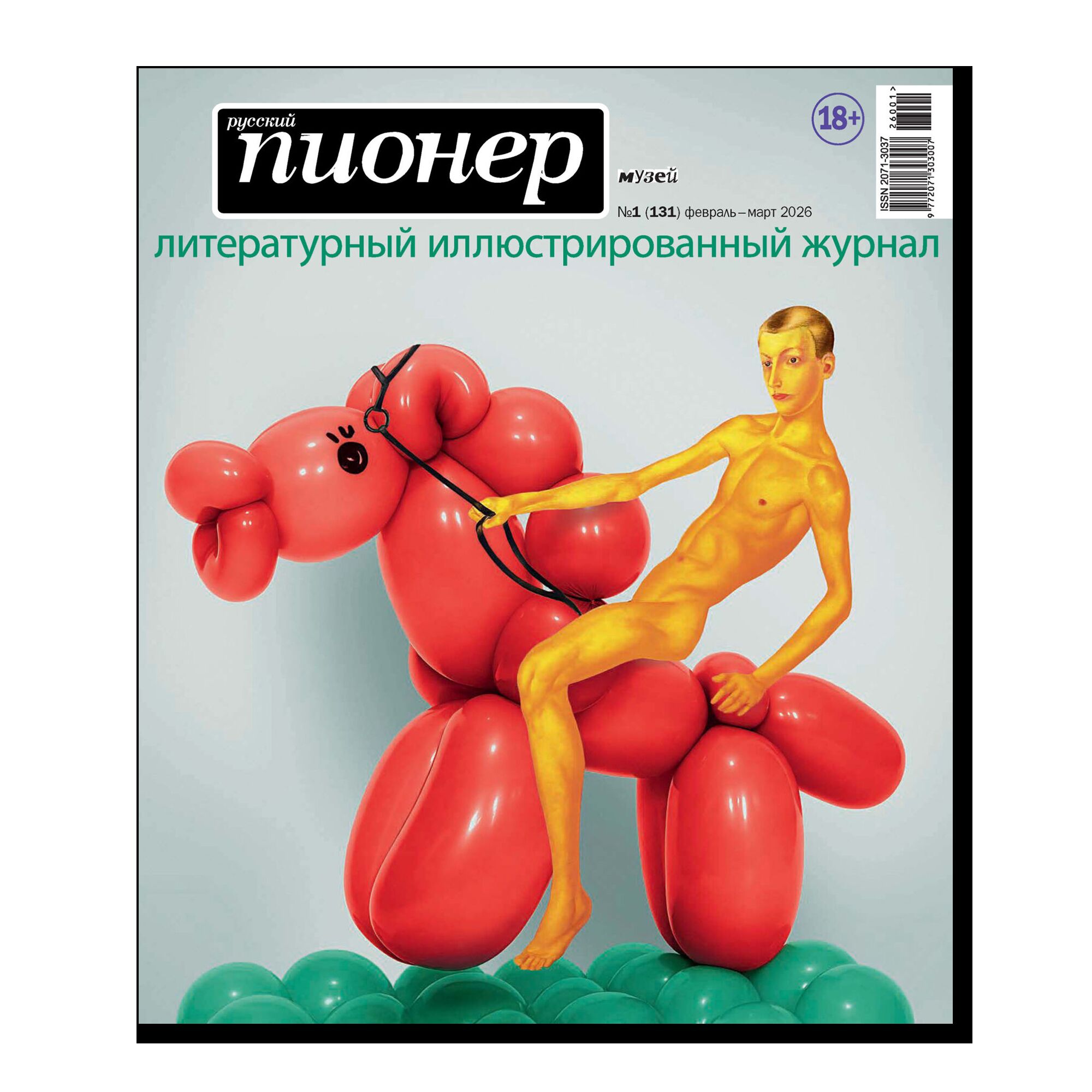 Журнал "Русский пионер" №1 (131)