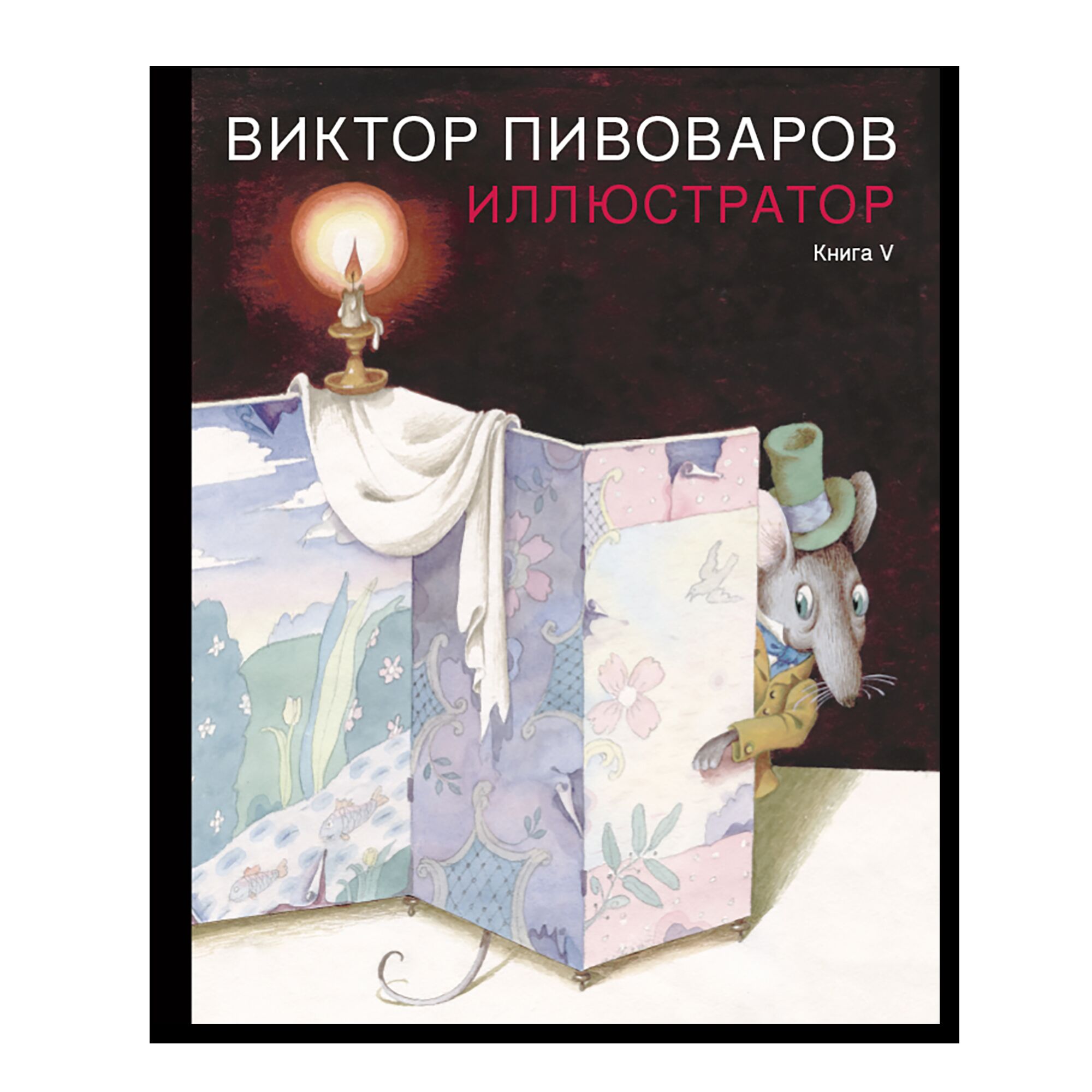 Иллюстратор. Книга V