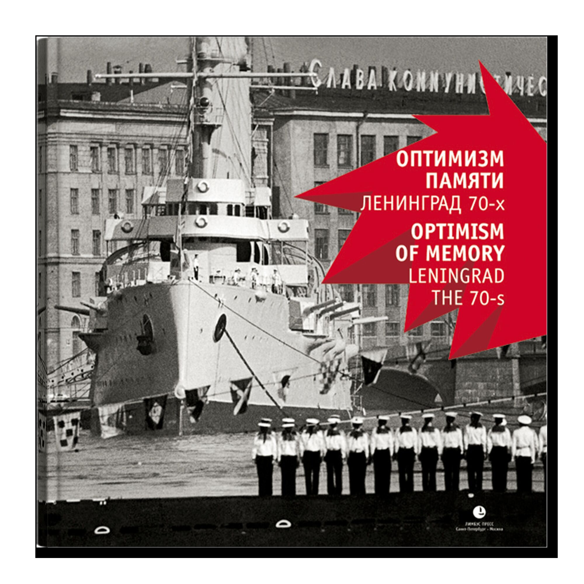 Фотоальбом. Оптимизм памяти. Ленинград 70-х