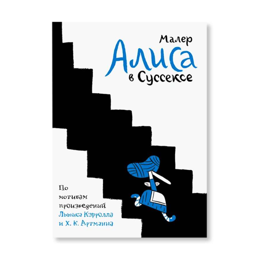 Алиса в Суссексе. По мотивам произведений Льюиса Кэрролла и Х.К. Артманна