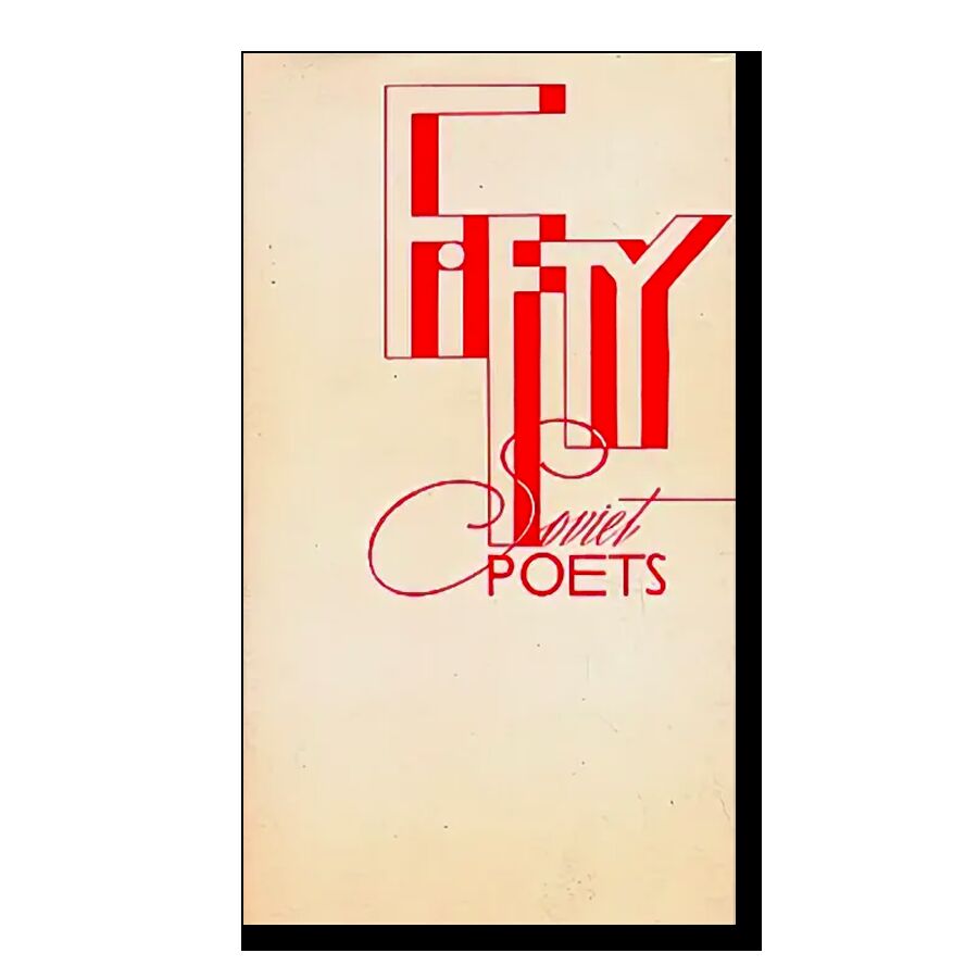 Fifty soviet poets
