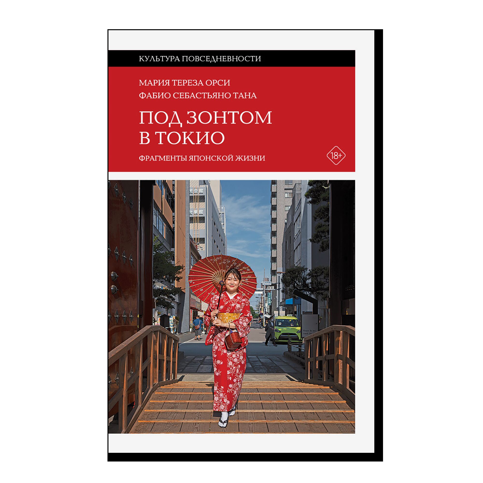 Под зонтом в Токио: Фрагменты японской жизни