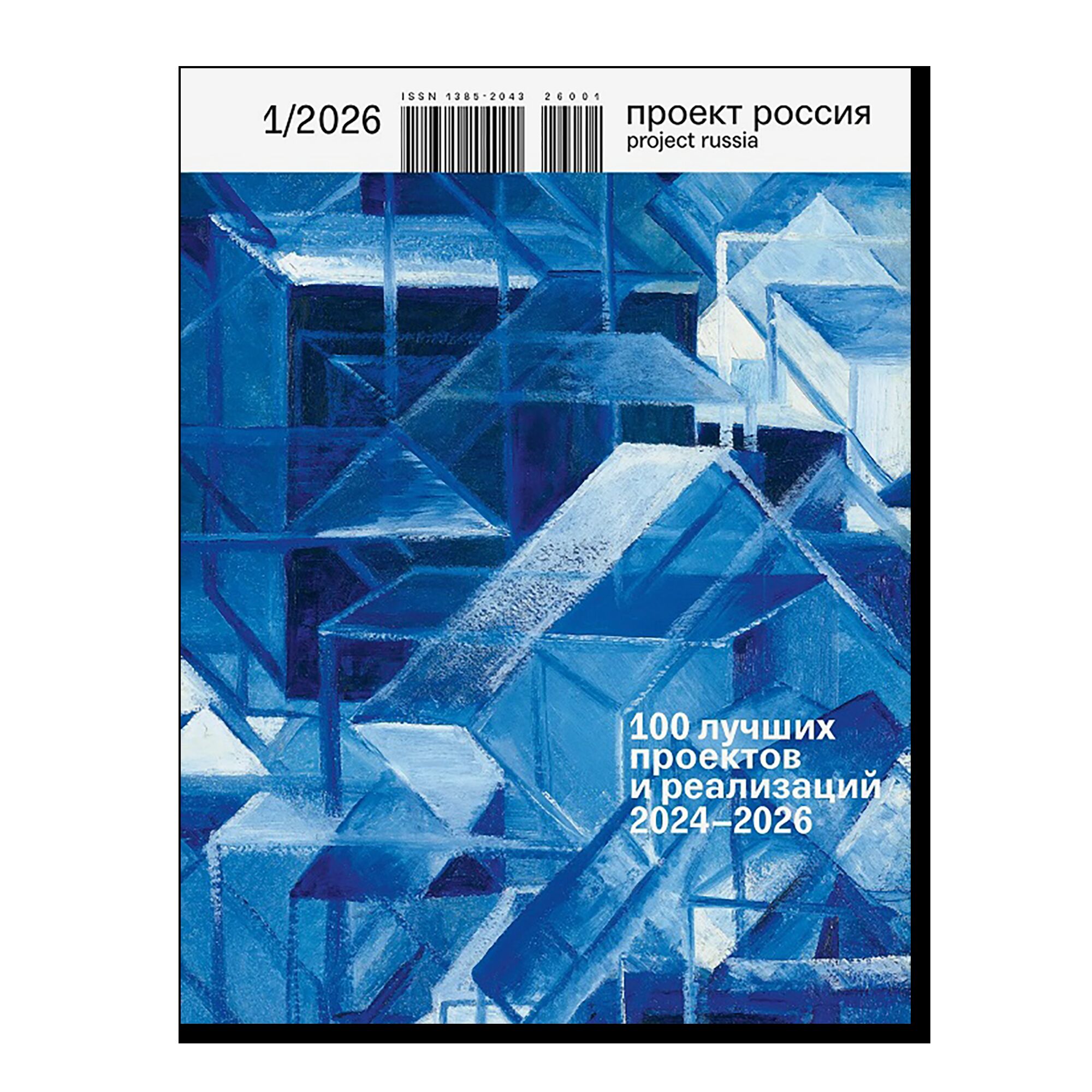 Журнал "Проект Россия" №1 (2026)