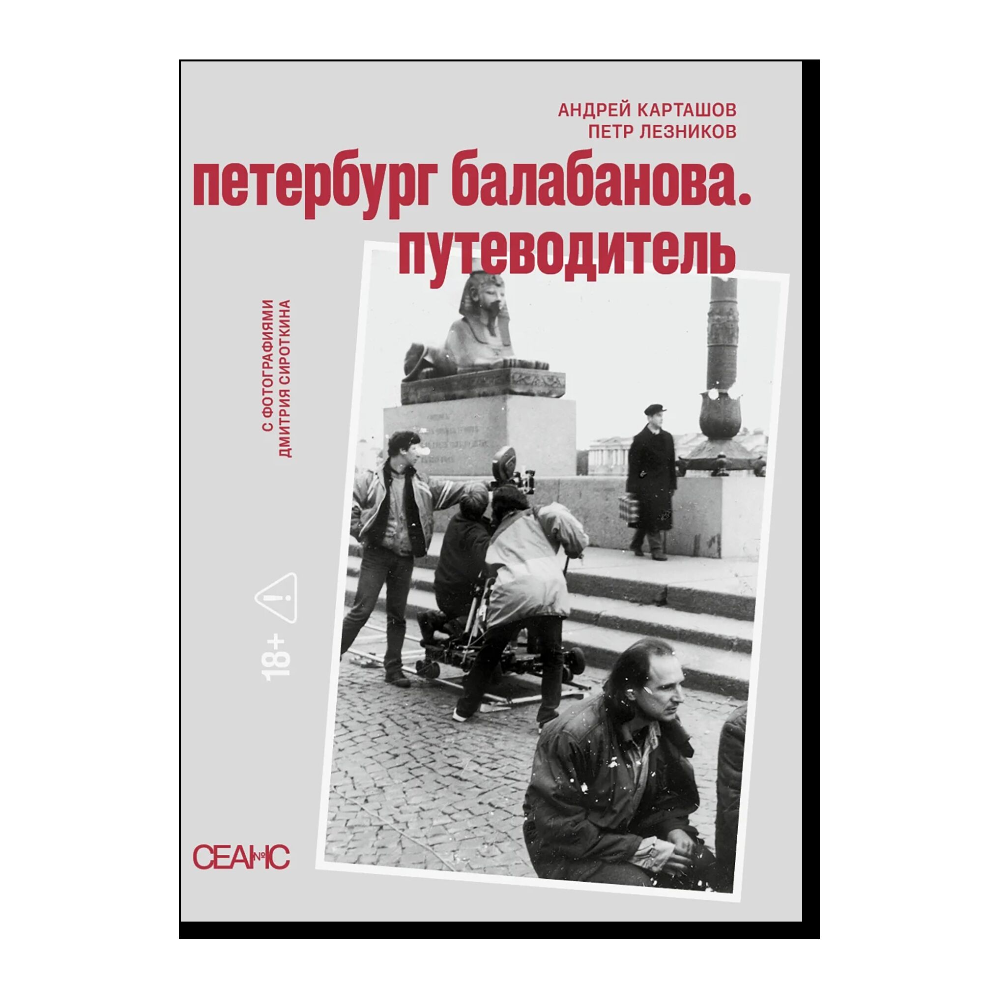 Петербруг Балабанова. Путеводитель. 18+