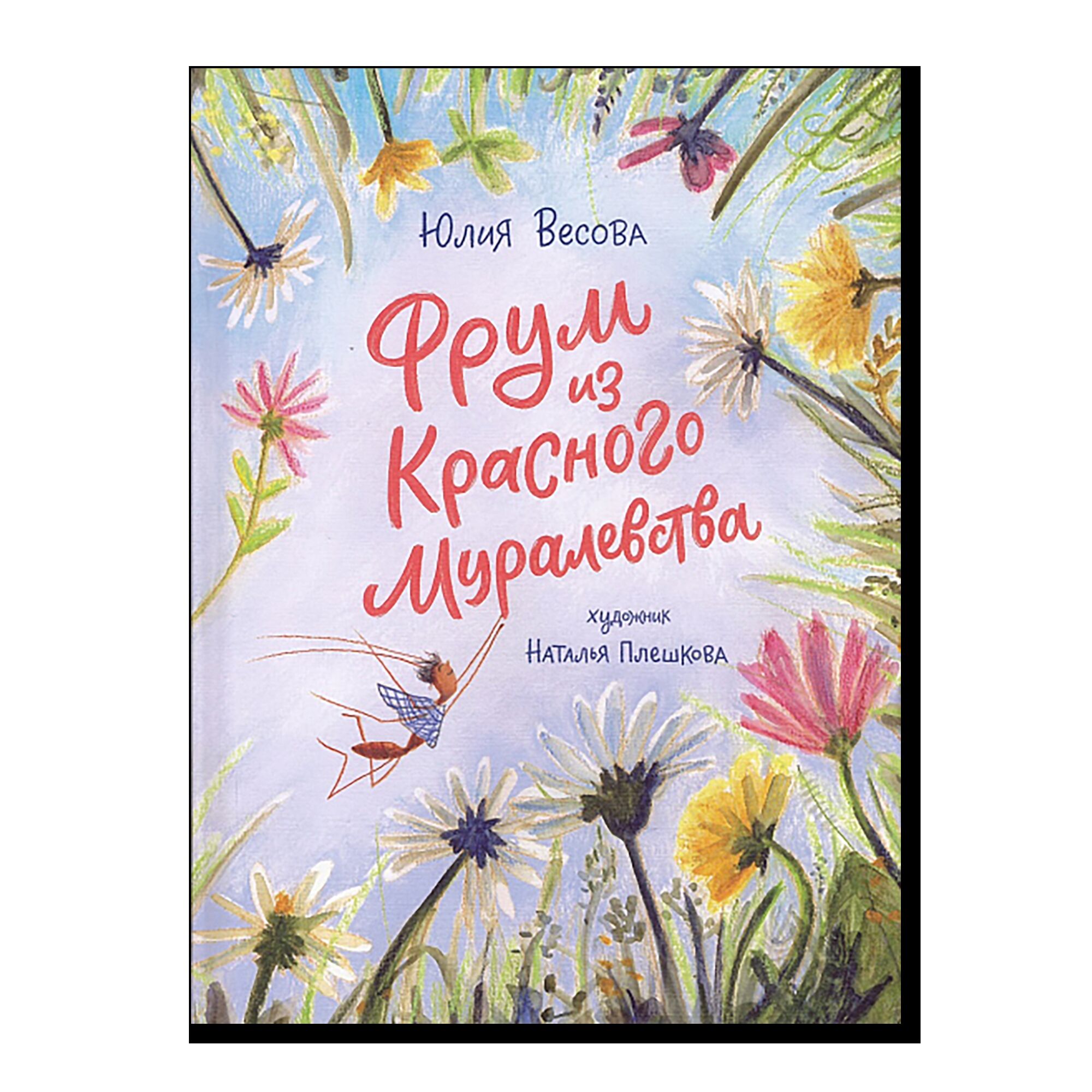 Фрум из Красного Муралевства