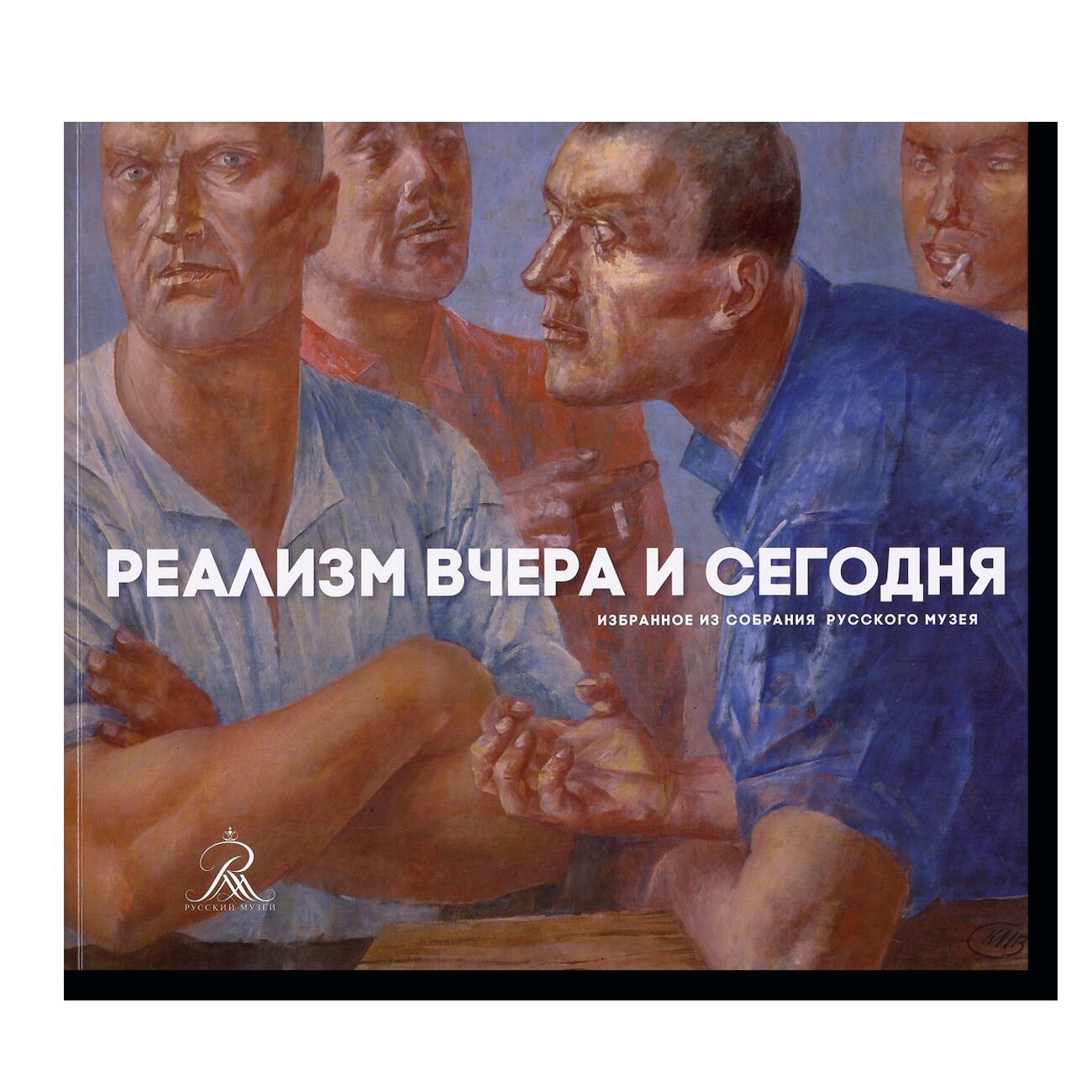 Реализм вчера и сегодня. Избранное из собрания Русского музея