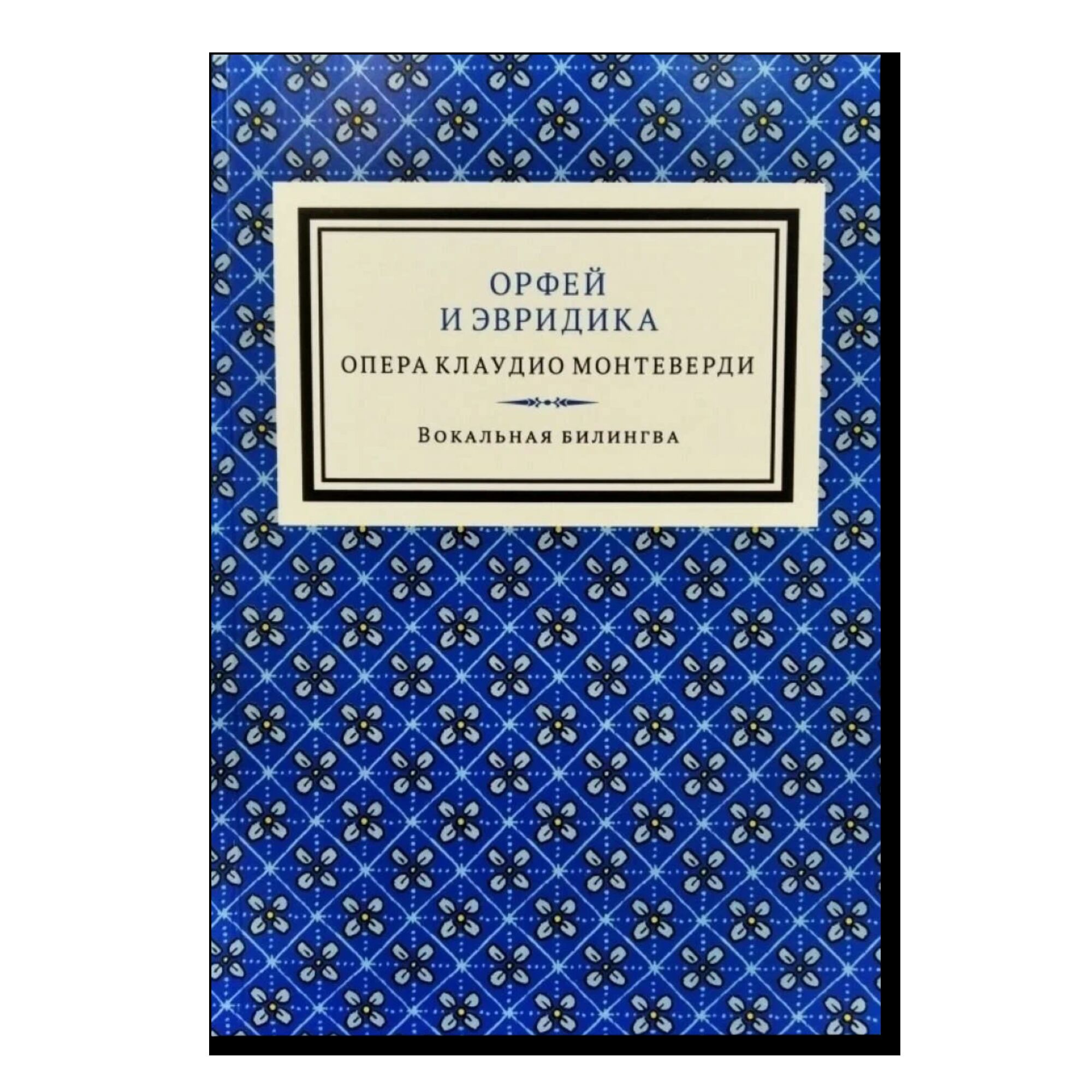 Орфей и Эвредика: опера в пяти актах с прологом