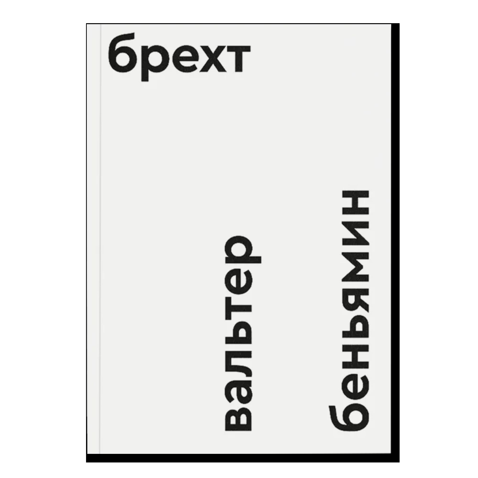 Брехт
