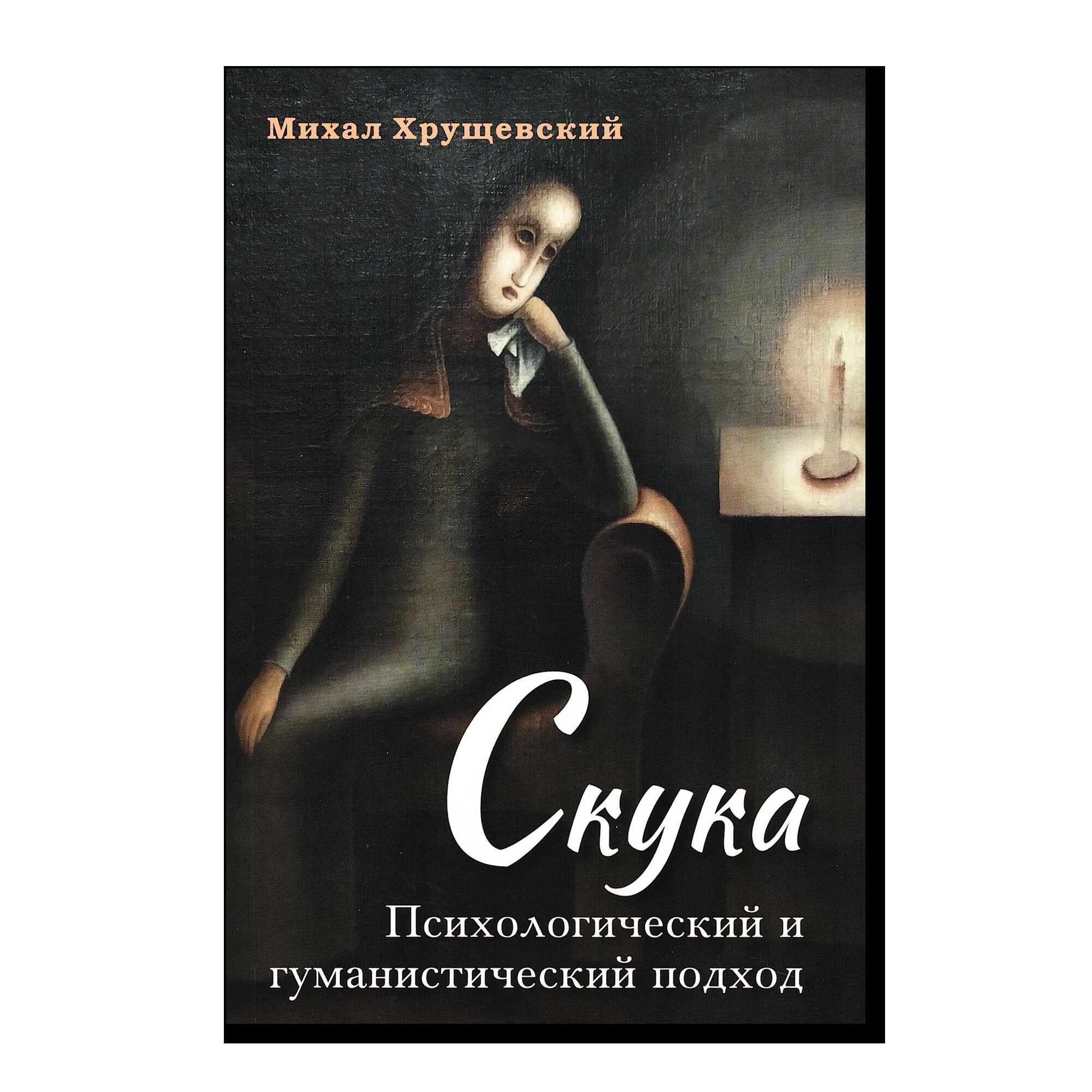 Скука. Психологический и гуманистический подход