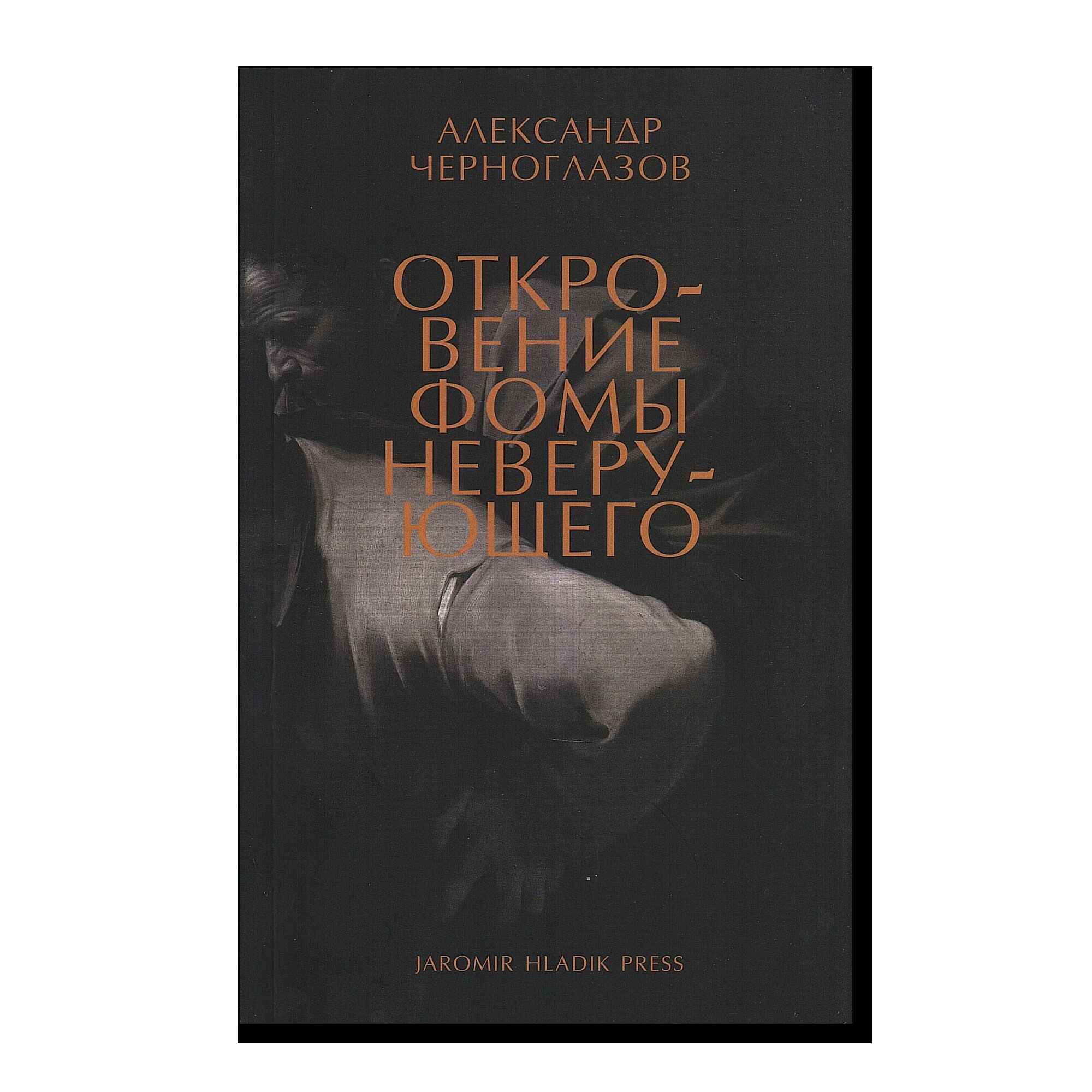 Откровение Фомы неверующего: опыты симптоматического богословия