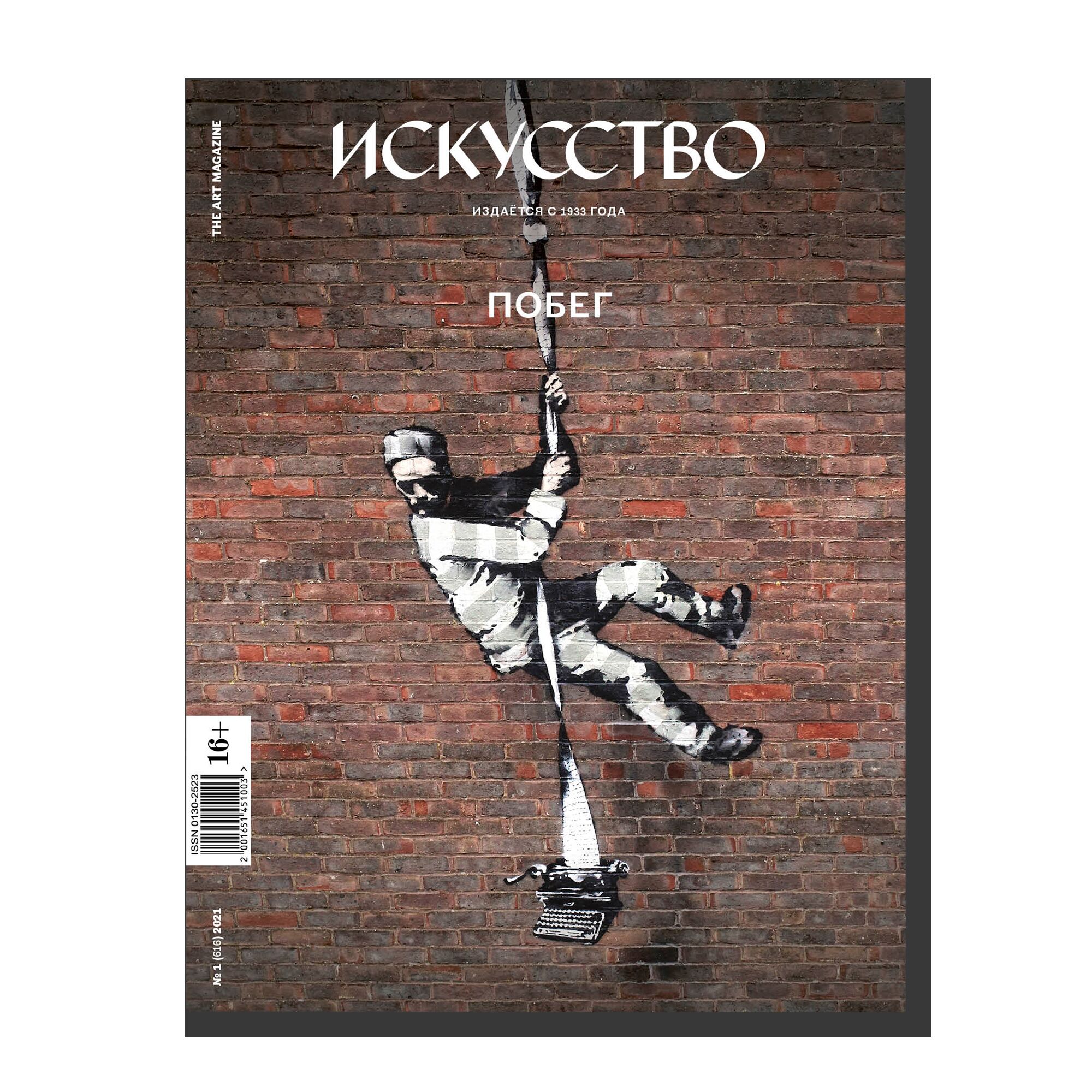 Журнал «Искусство» №1 2021