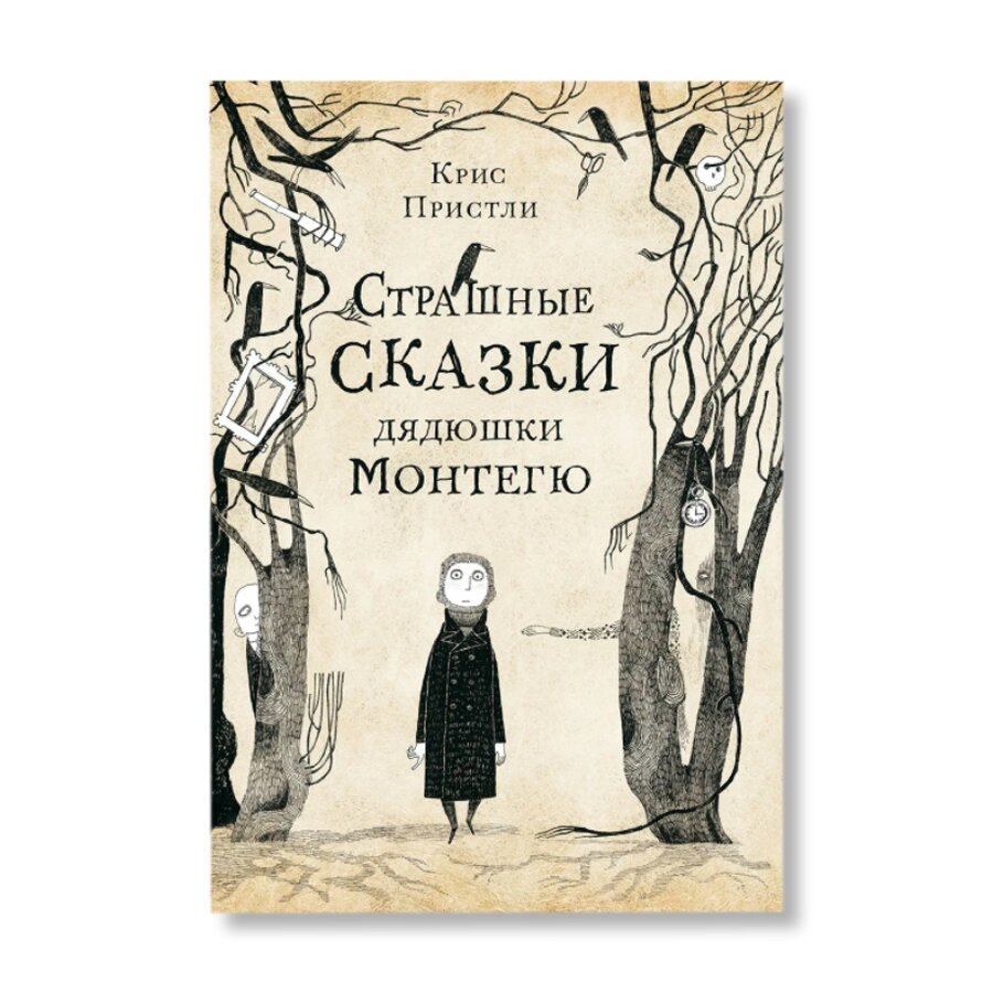 Страшные сказки дядюшки Монтегю | Художественная литература | купить для  детей в магазине Музея «Гараж»