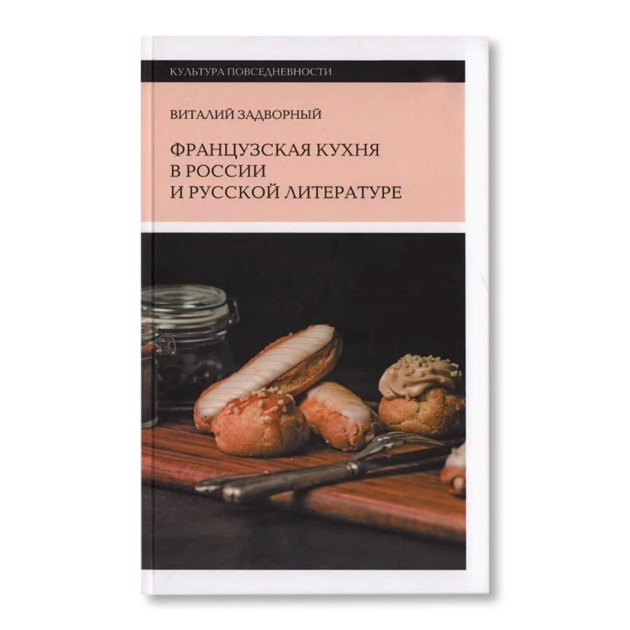 Французская кухня в России и русской литературе