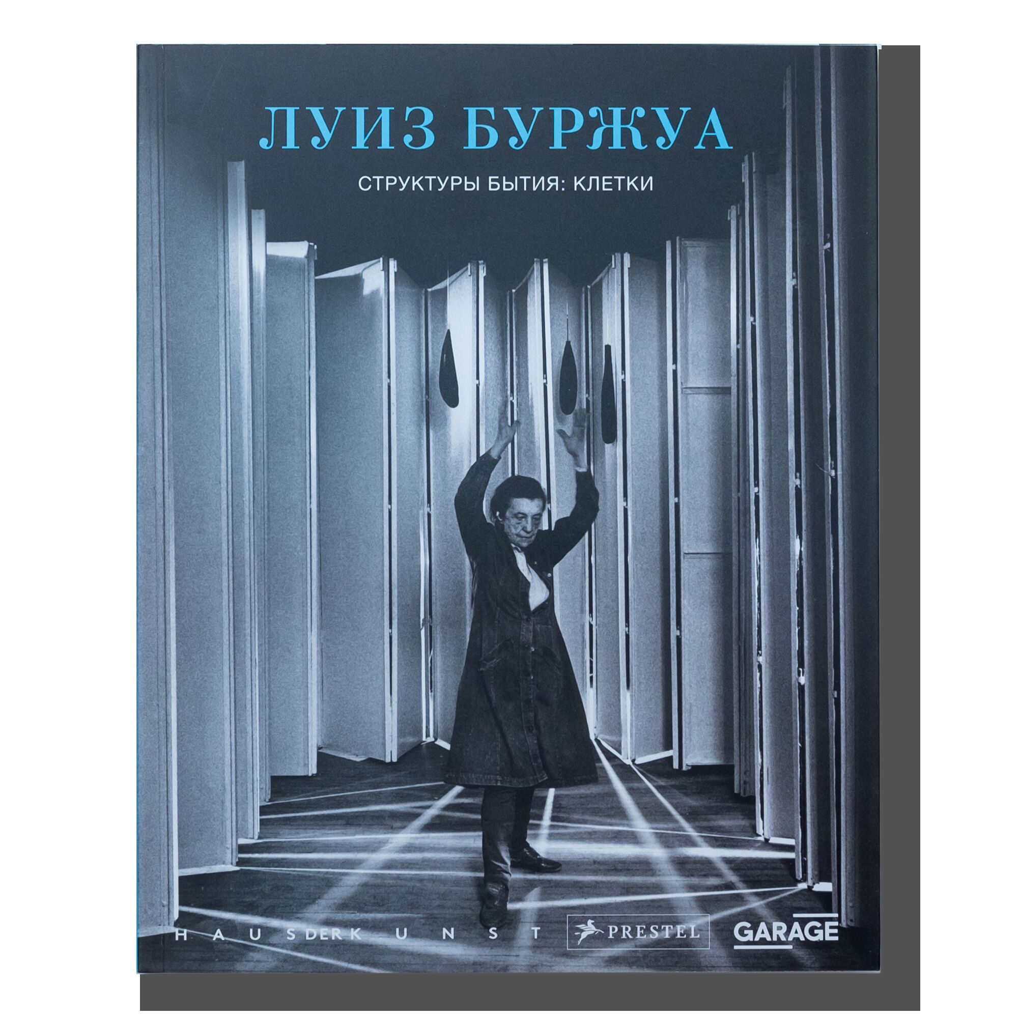 Луиз Буржуа. Структура бытия: Клетки