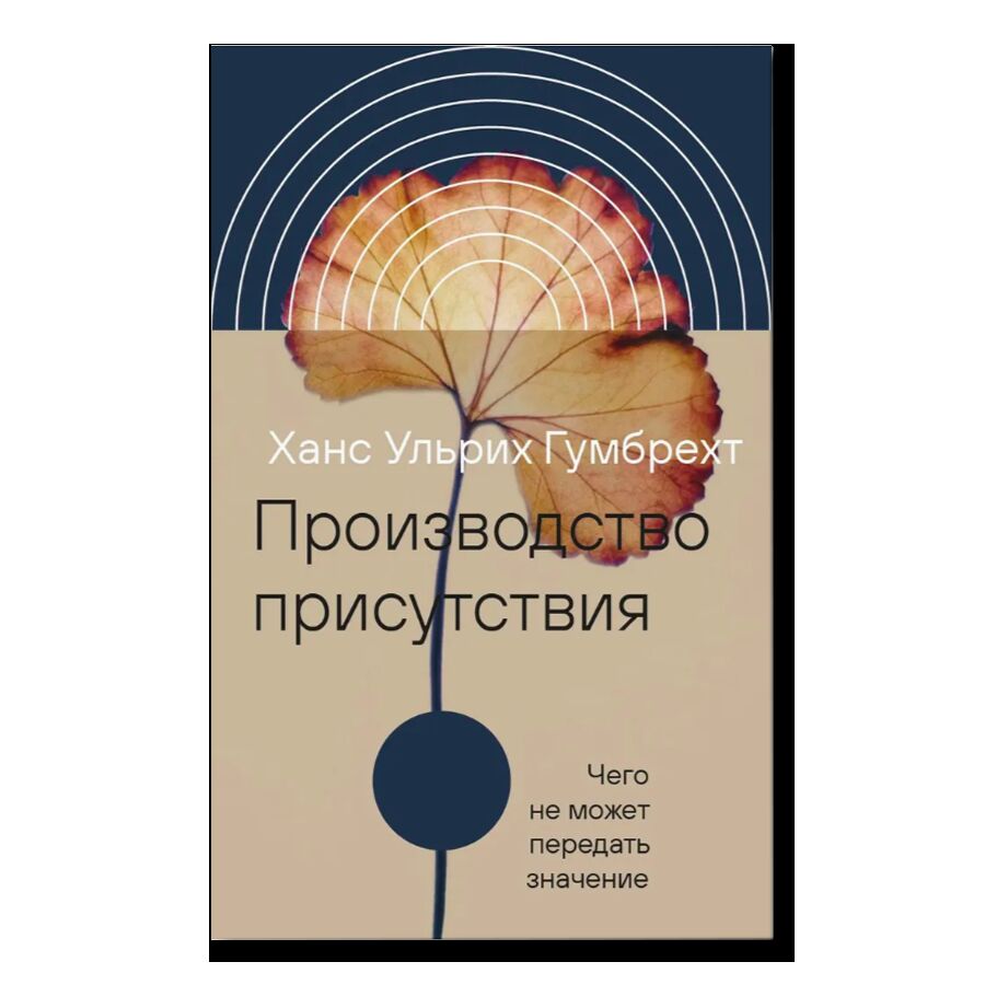 Производство присутствия: Чего не может передать значение