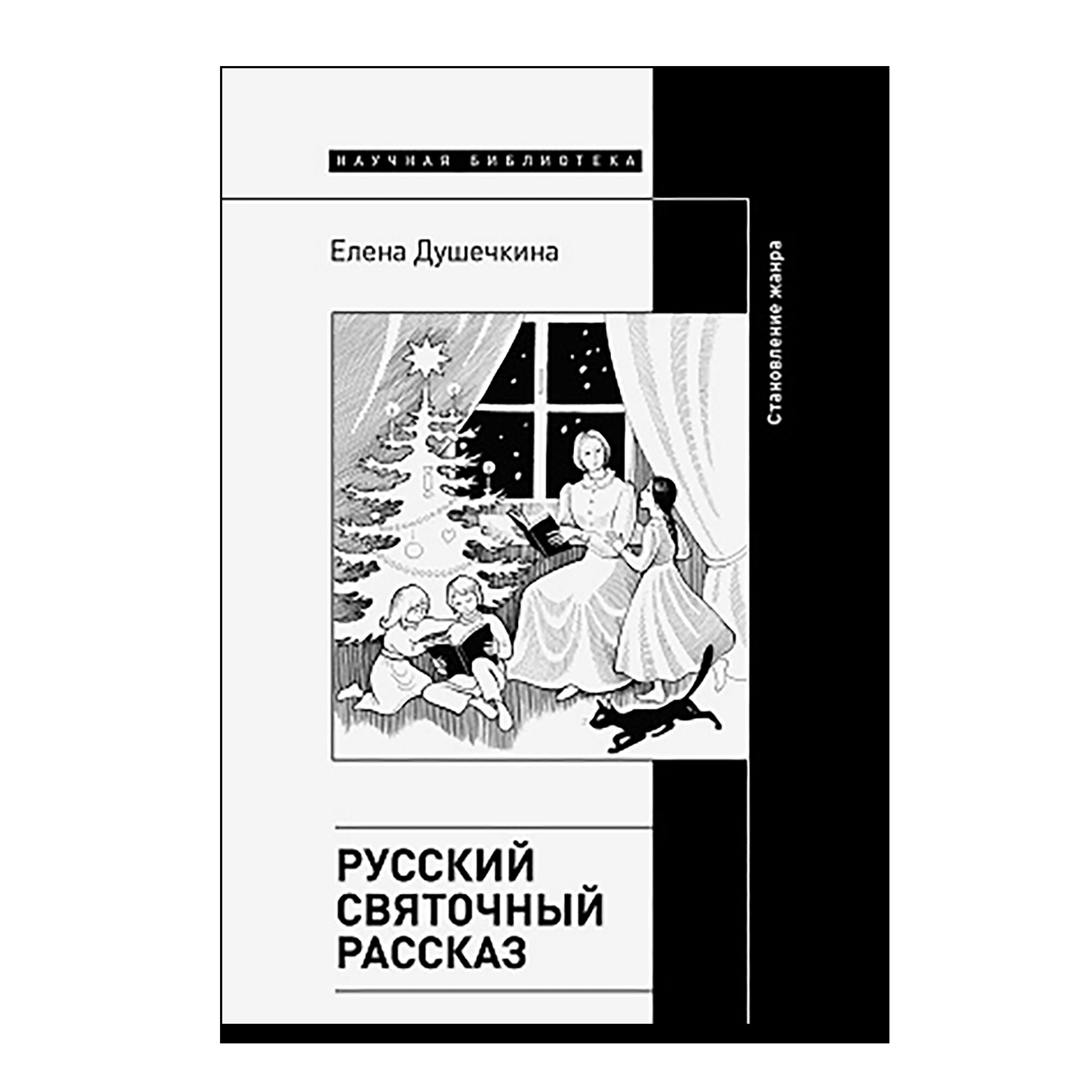 Русский святочный рассказ. 3-е издание