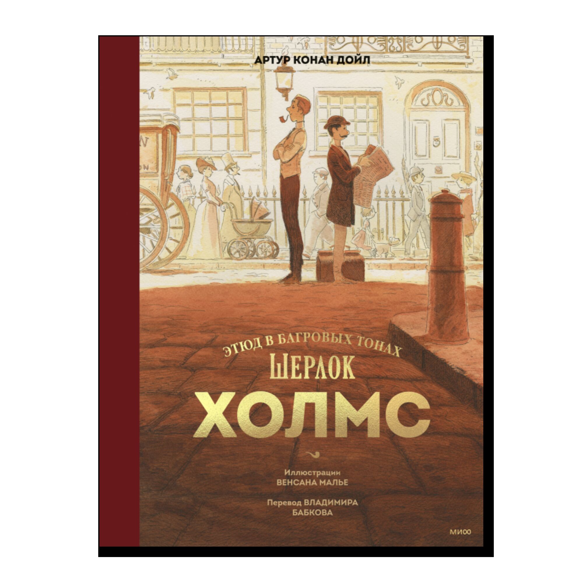 Шерлок Холмс. Этюд в багровых тонах. 18+