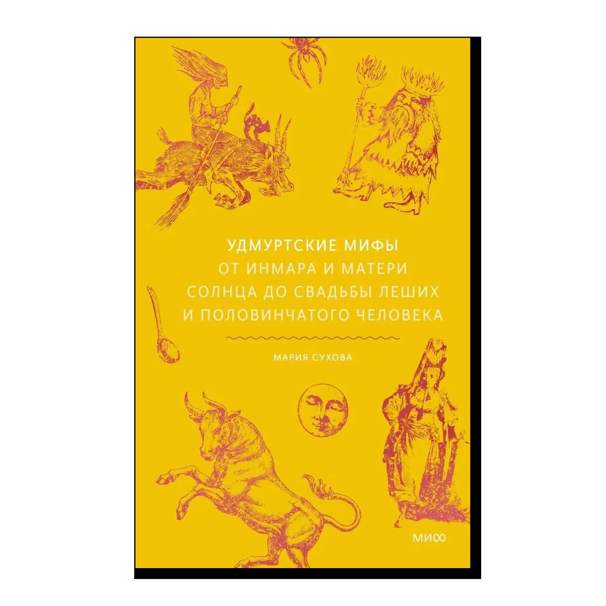 Удмуртские мифы. От Инмара и Матери солнца до свадьбы леших и половинчатого человека