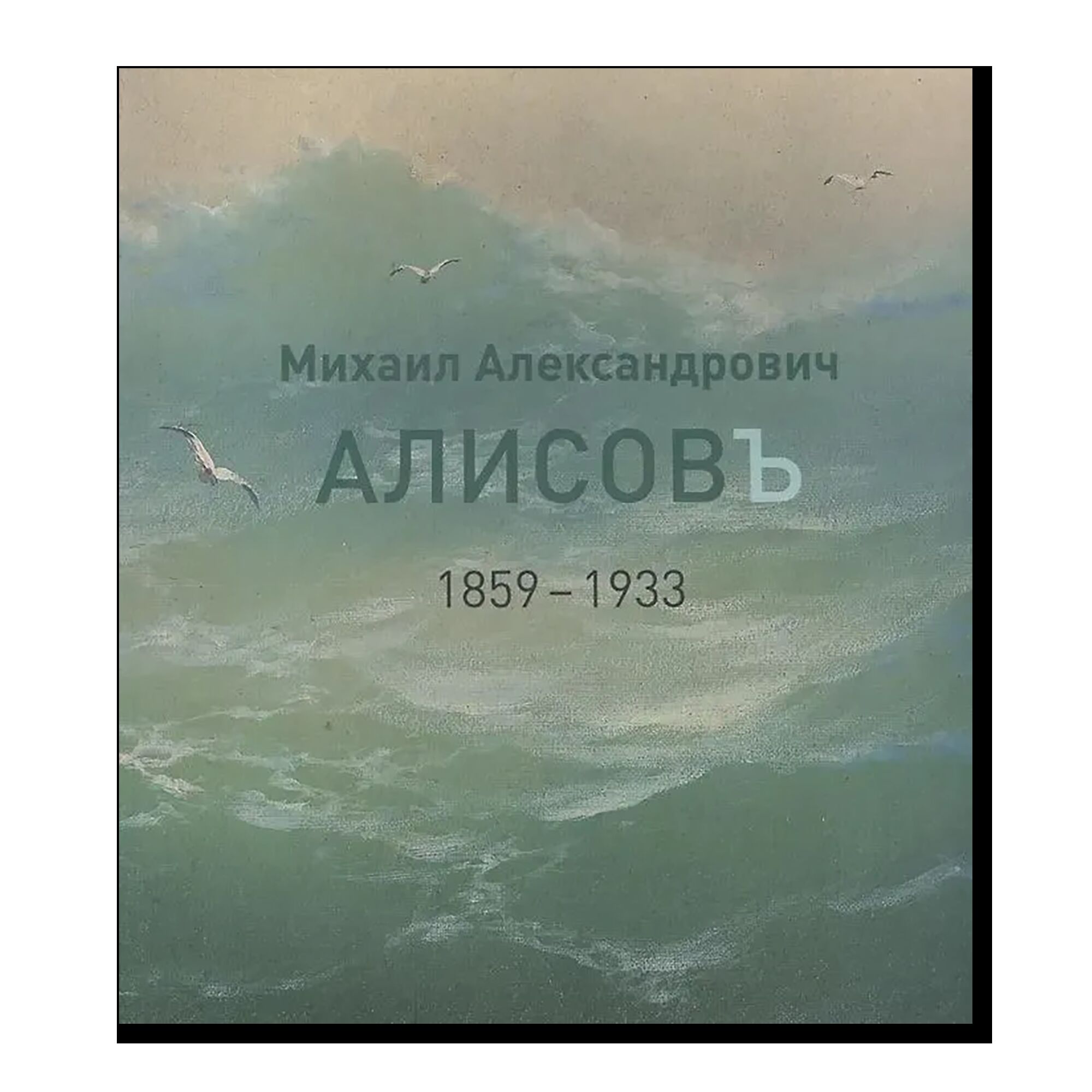 Михаил Александрович Алисов. Альбом