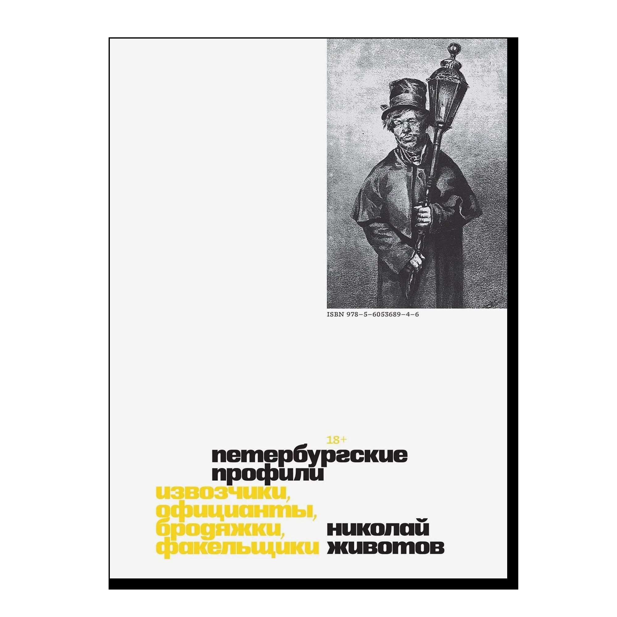 Петербургские профили. Извозчики, официанты, бродяжки, факельщики