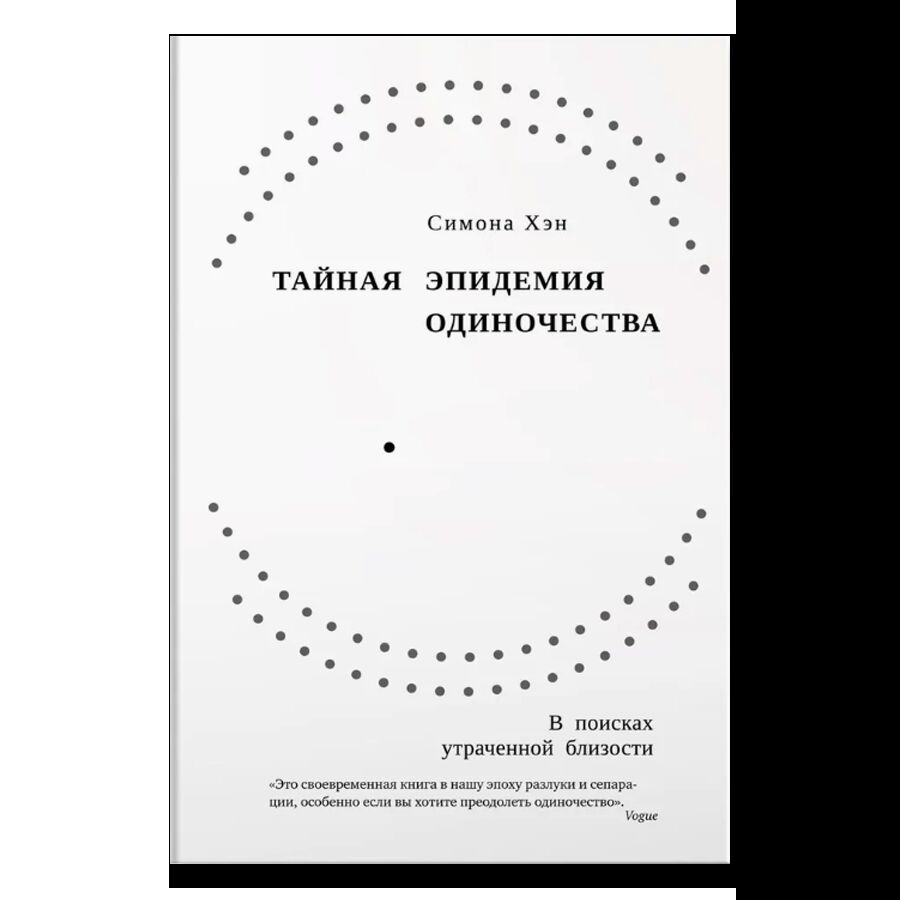 Тайная эпидемия одиночества. В поисках утраченной близости