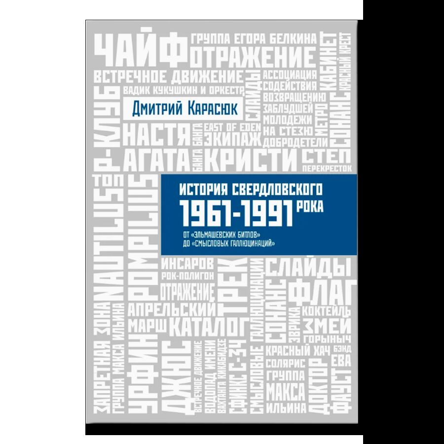 История Свердловского рока. 1961 - 1991 гг. От "Эльмашевских битлов" до "Смысловых галлюцинаций"