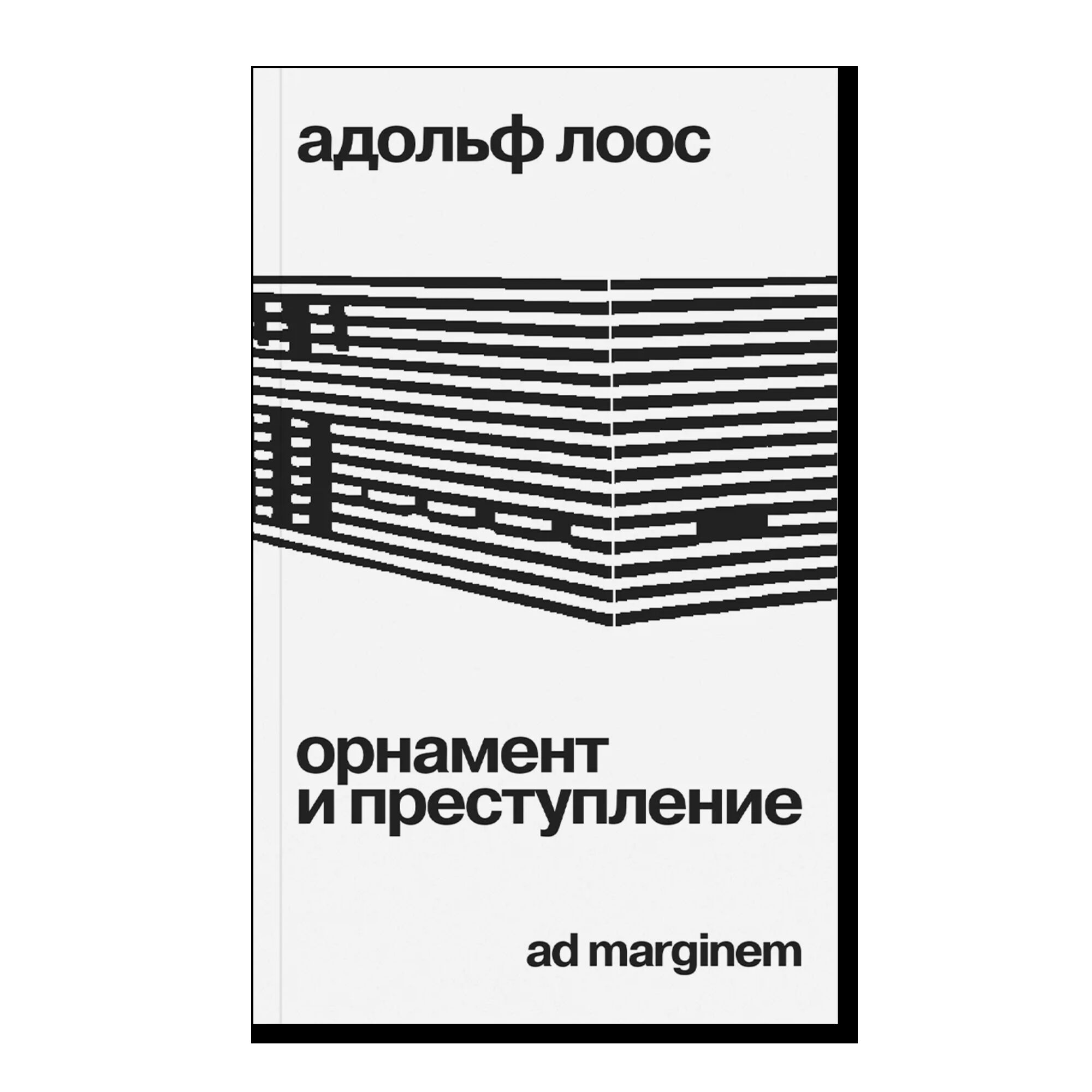 Орнамент и преступление