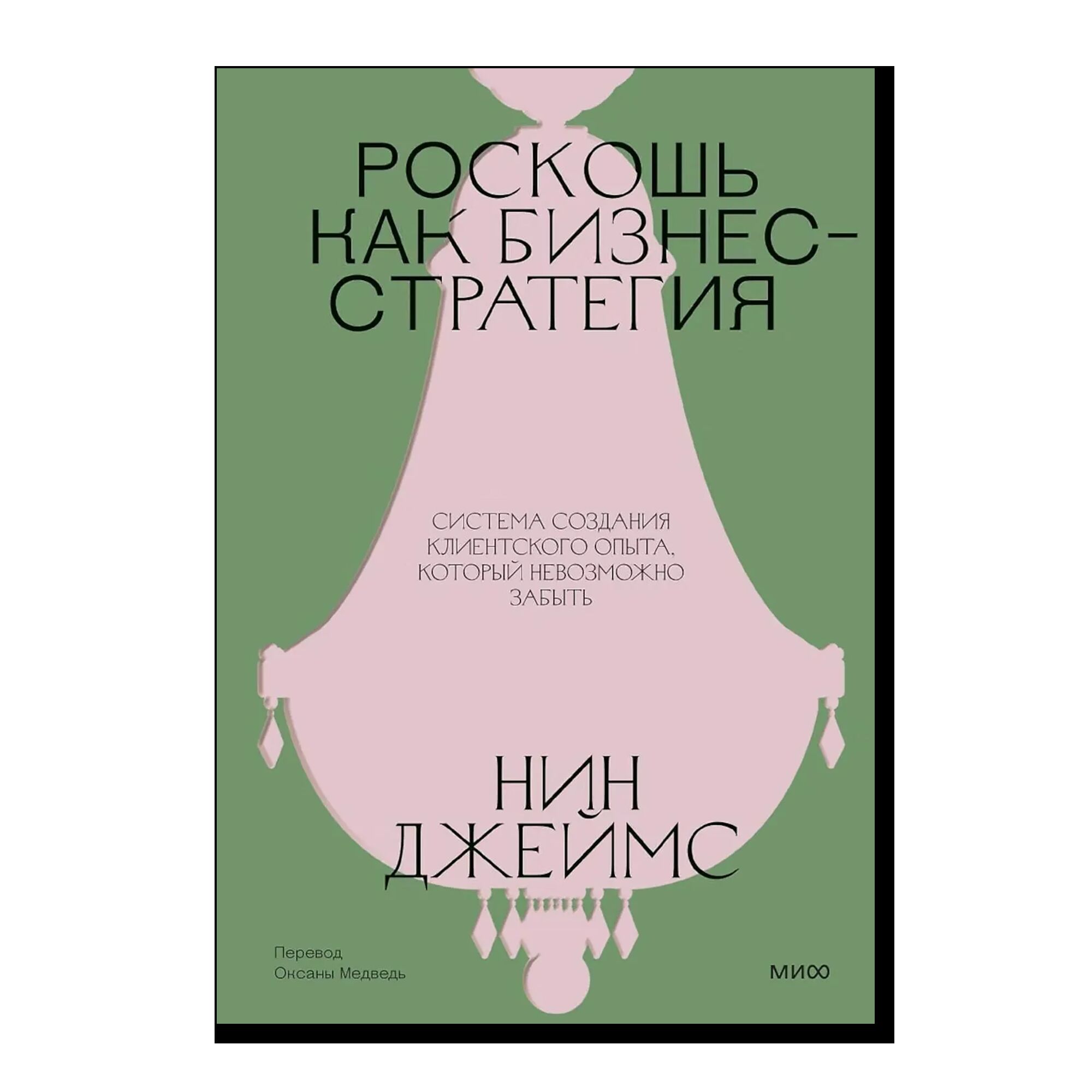 Роскошь как бизнес-стратегия. Система создания клиентского опыта, который невозможно забыть
