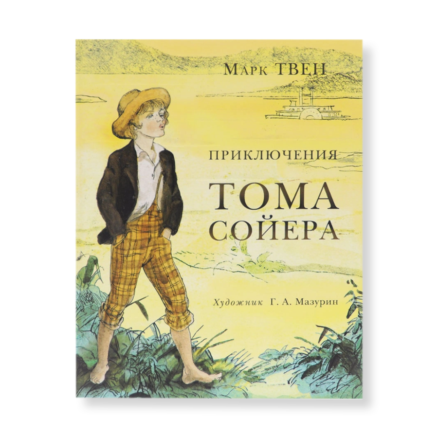 Приключения тома сойера сколько томов. Приключения Тома Сойера Твен м. Нигма. Книга марка Твена приключения Тома Сойера. 7. М.Твен «приключения Тома Сойера». Мазурин Гекльберри Финн.