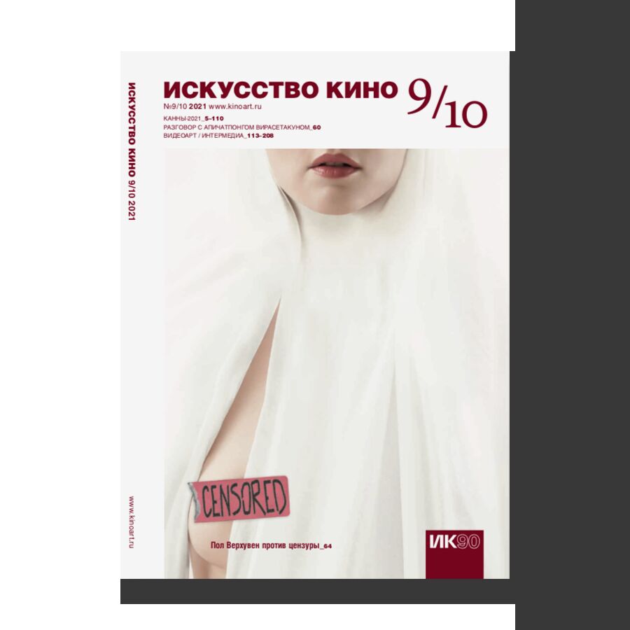 Magazine "Iskusstvo Kino" No 9/10 (2021)