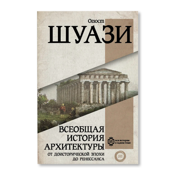 Всеобщая история архитектуры. От доисторической эпохи до Ренессанса