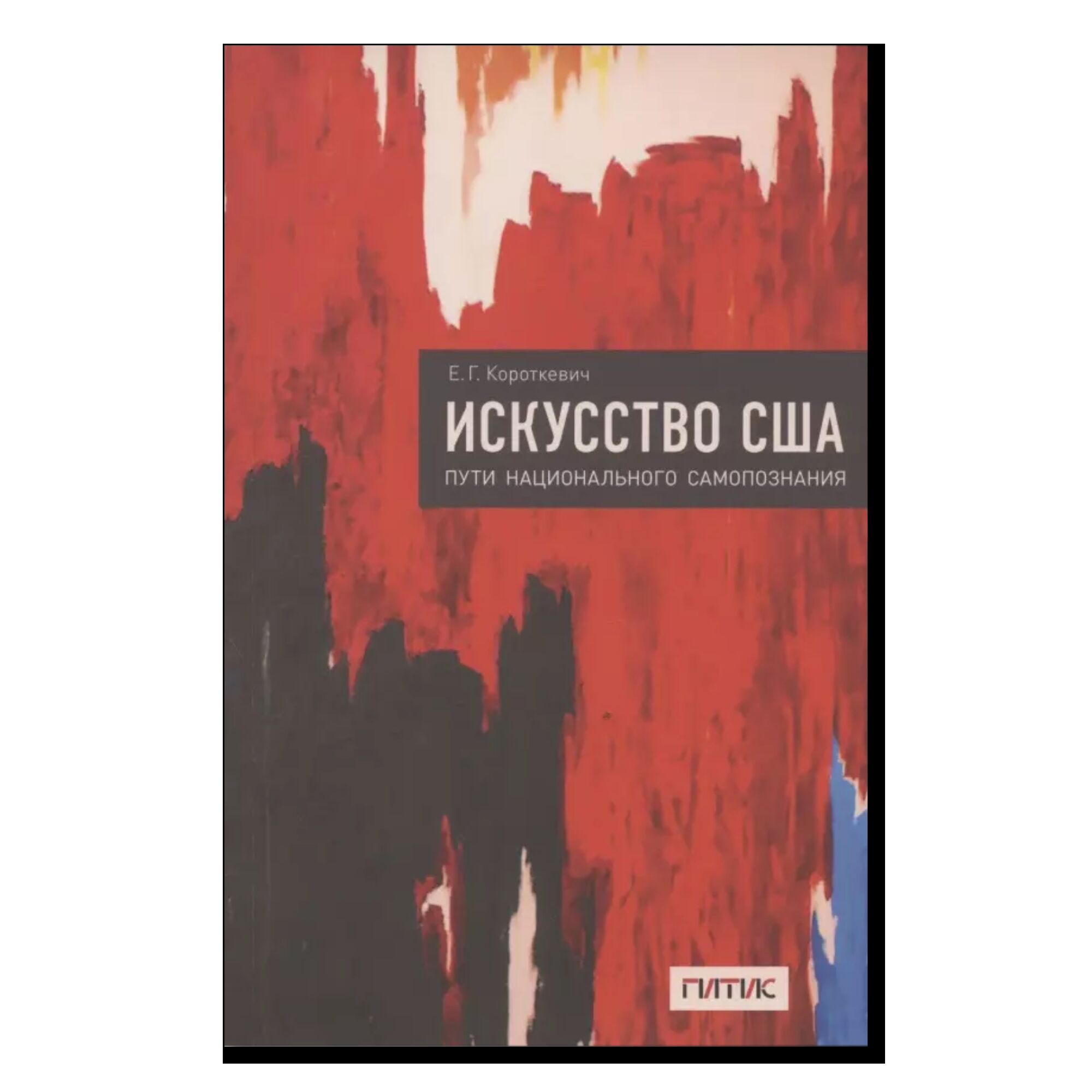 Искусство США. Пути национального самопознания