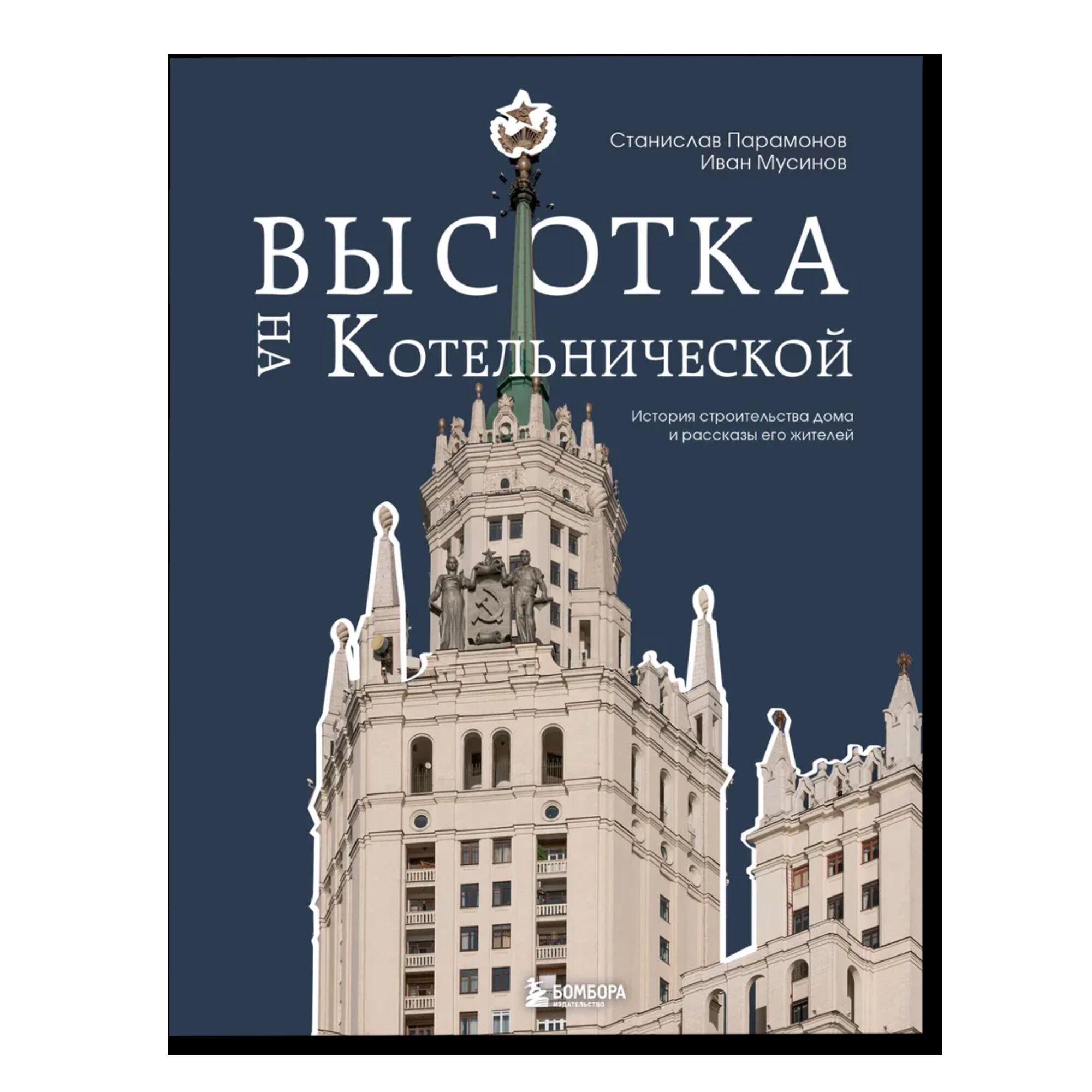 Высотка на Котельнической. История строительства дома и рассказы его жителей