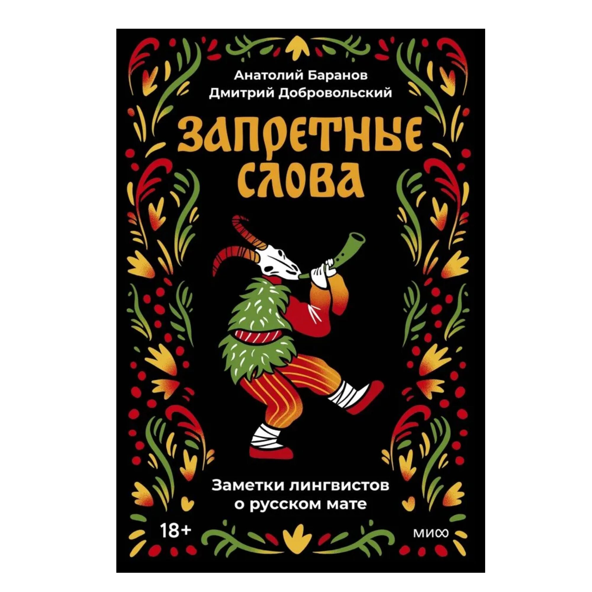 Запретные слова. Заметки лингвистов о русском мате